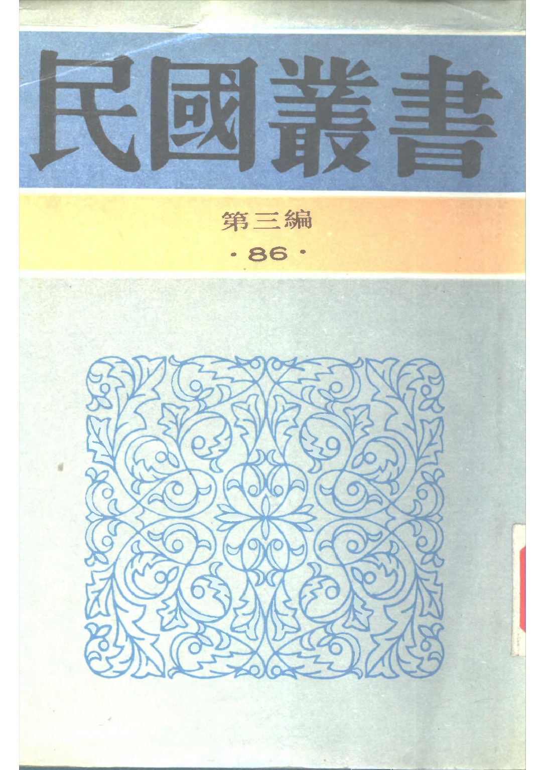 民国丛书第三编03086-谦之文存 朱谦之.pdf 第1页