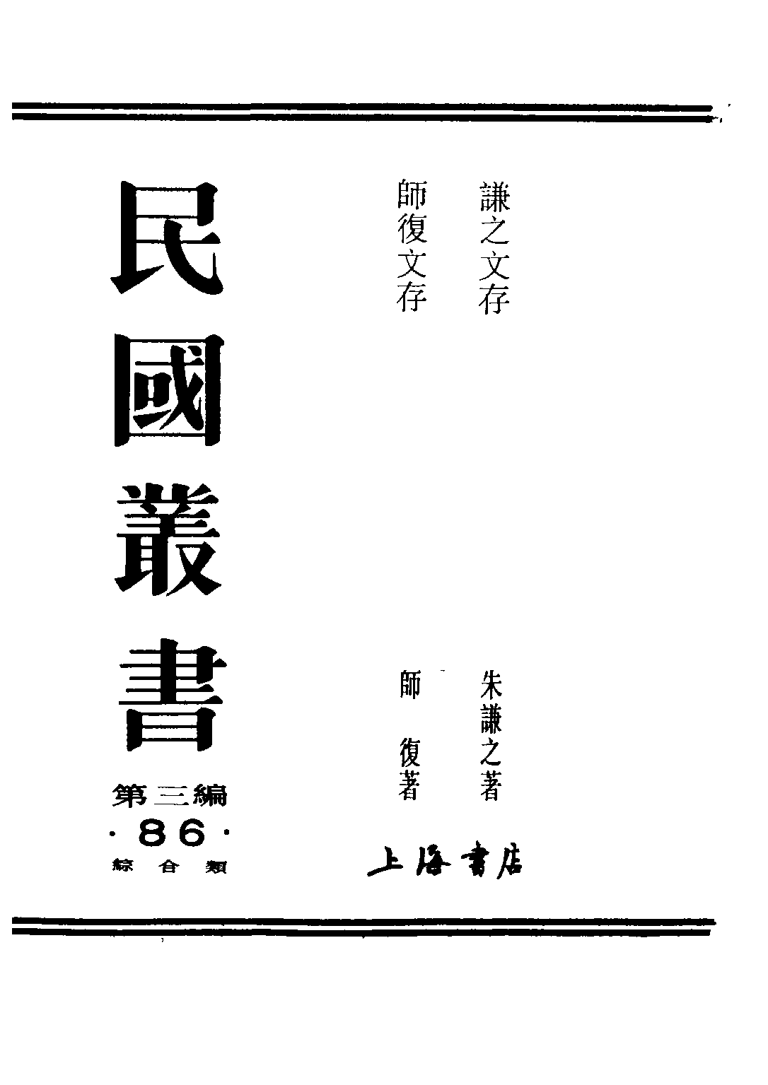 民国丛书第三编03086-谦之文存 朱谦之.pdf 第2页