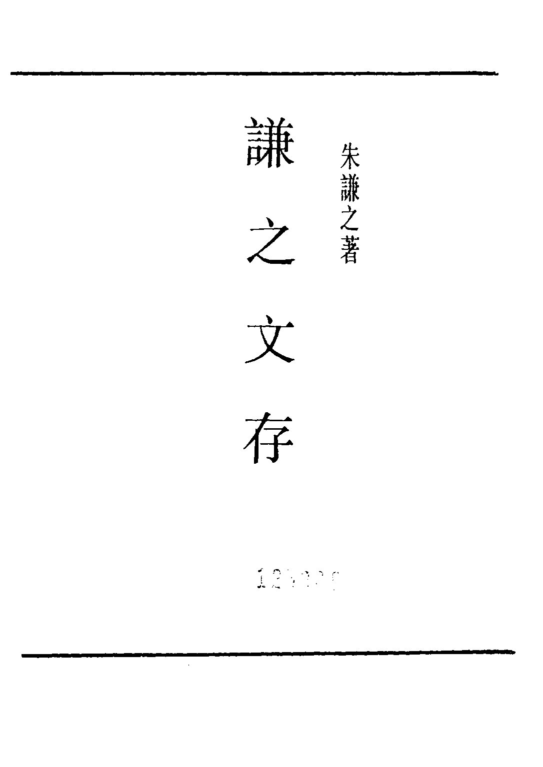 民国丛书第三编03086-谦之文存 朱谦之.pdf 第3页
