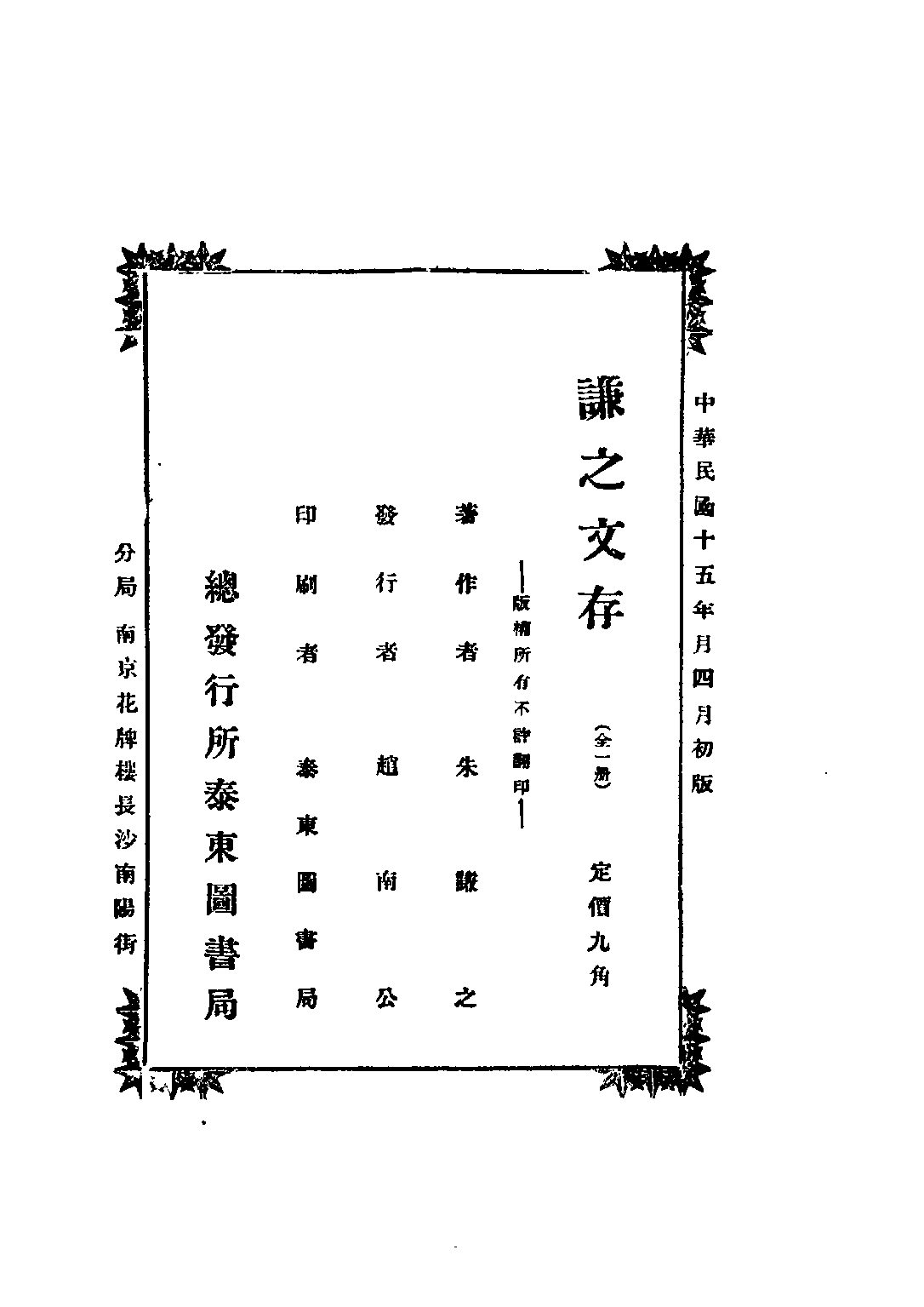 民国丛书第三编03086-谦之文存 朱谦之.pdf 第4页