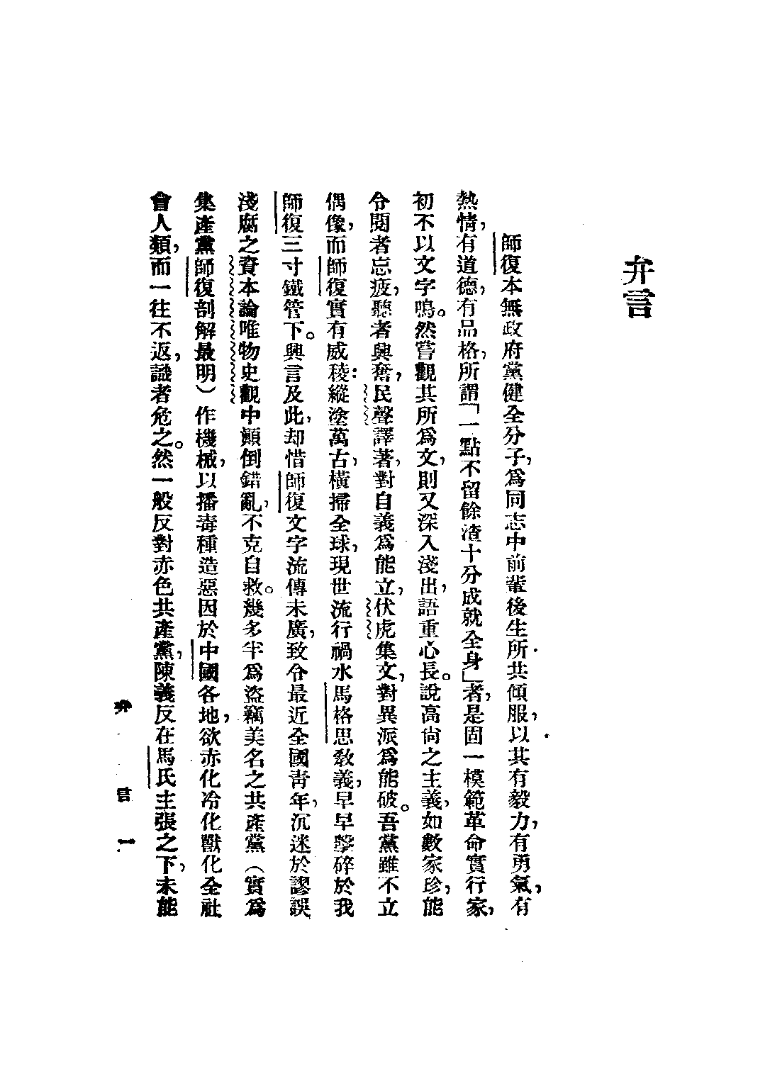 民国丛书第三编03086-师复文存 师复.pdf 第2页