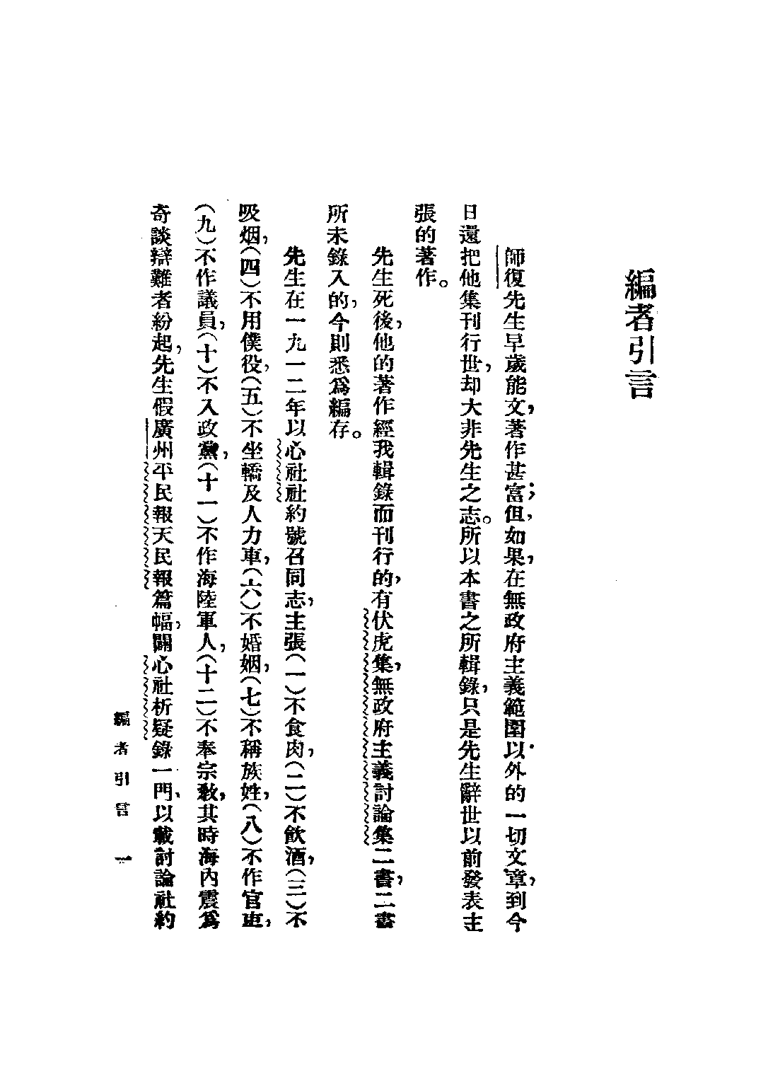 民国丛书第三编03086-师复文存 师复.pdf 第4页