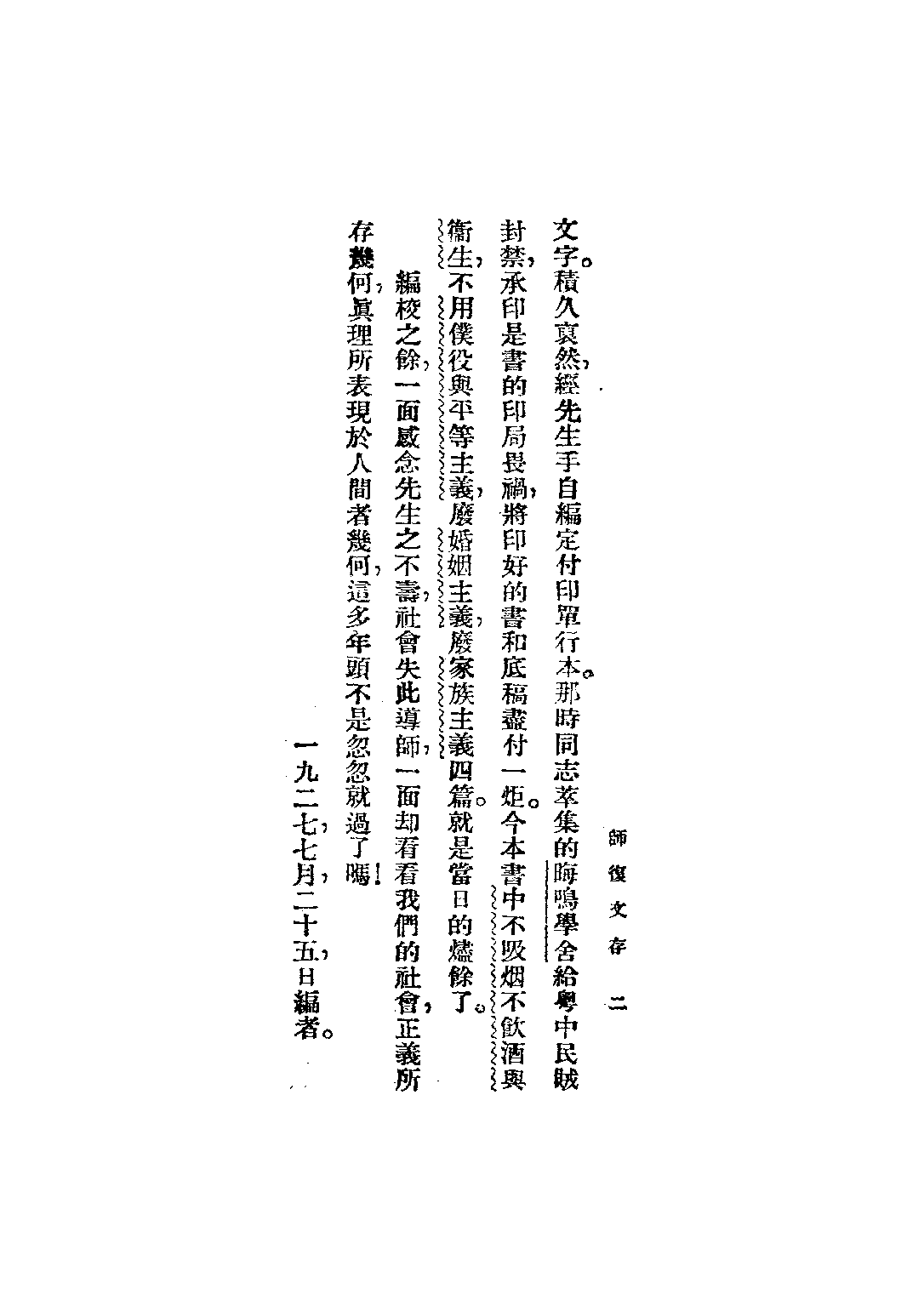 民国丛书第三编03086-师复文存 师复.pdf 第5页