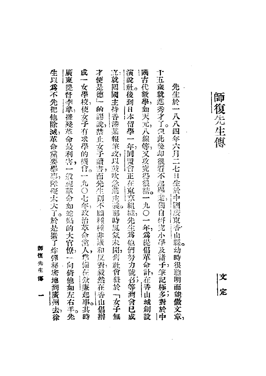 民国丛书第三编03086-师复文存 师复.pdf 第6页