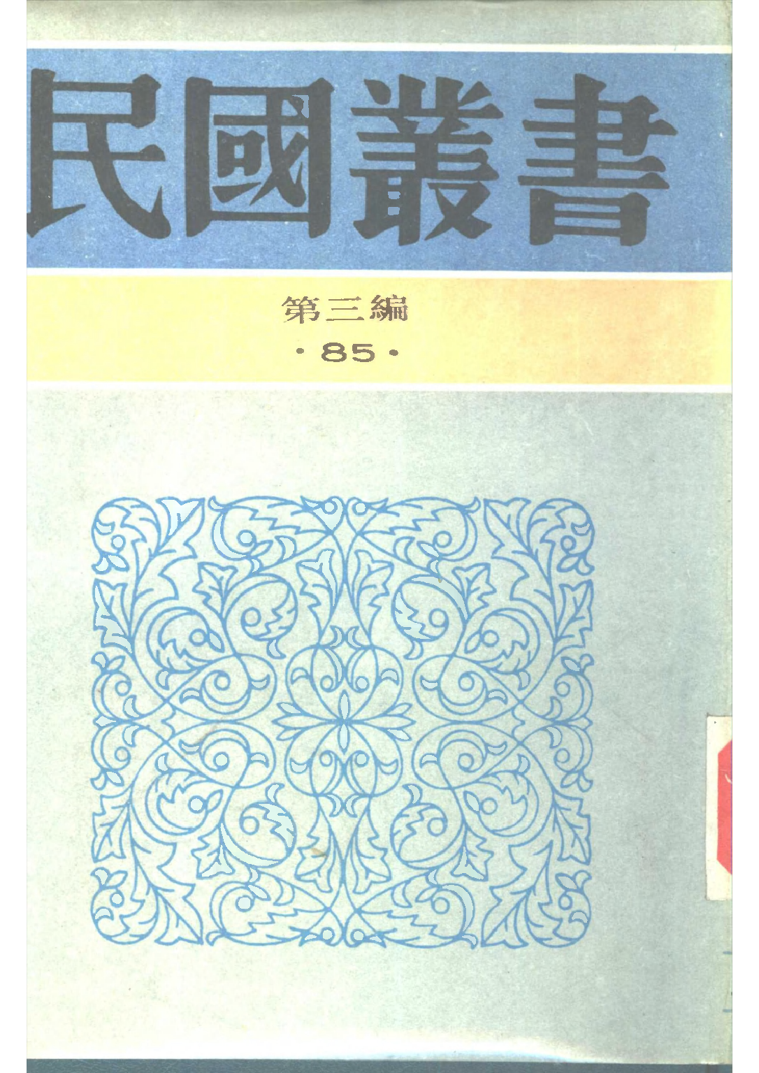民国丛书第三编03085-吴稚晖学术论著续编 吴稚晖.pdf 第1页