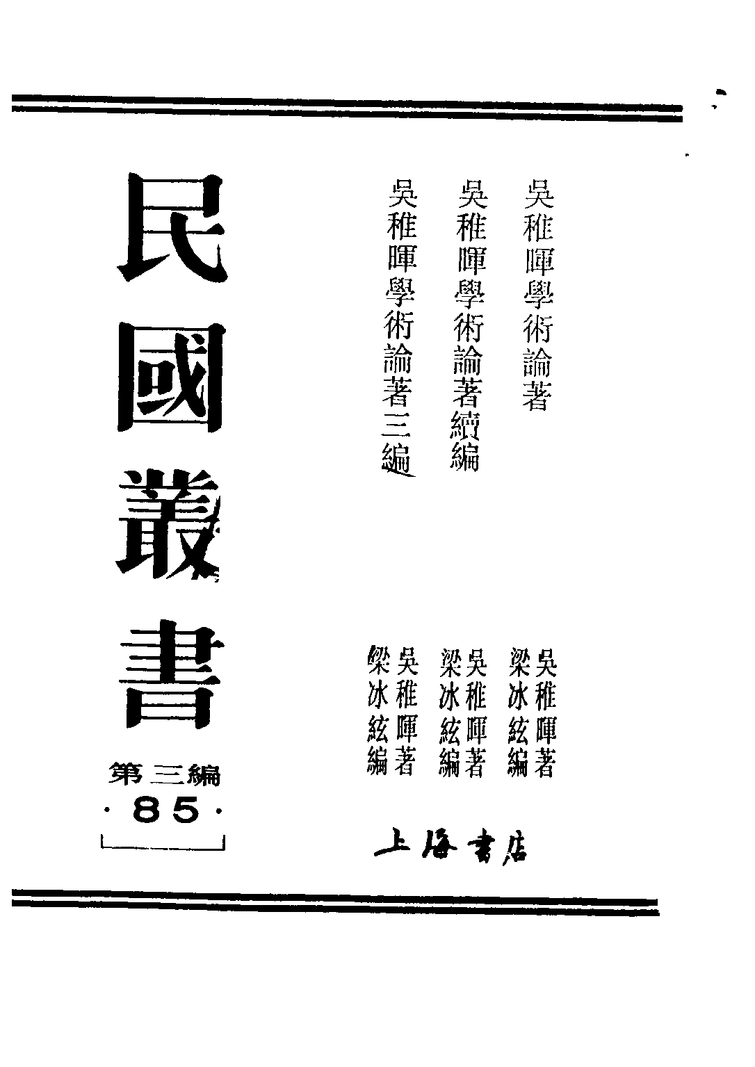 民国丛书第三编03085-吴稚晖学术论著续编 吴稚晖.pdf 第2页