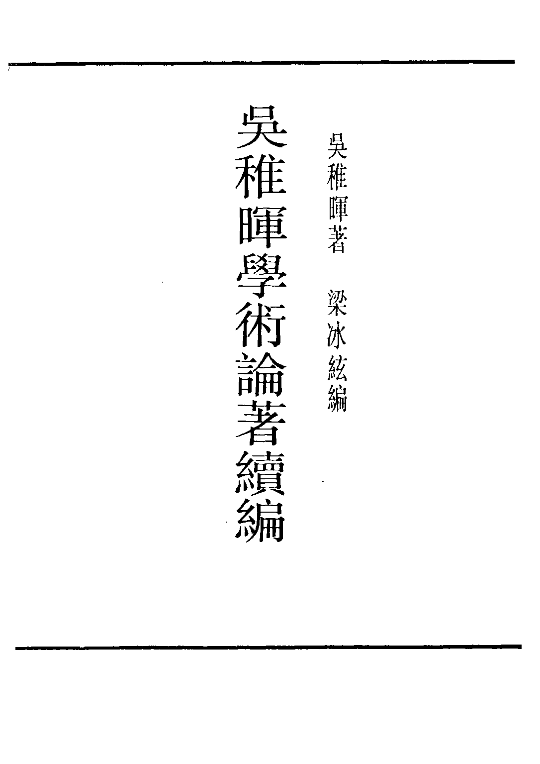 民国丛书第三编03085-吴稚晖学术论著续编 吴稚晖.pdf 第3页