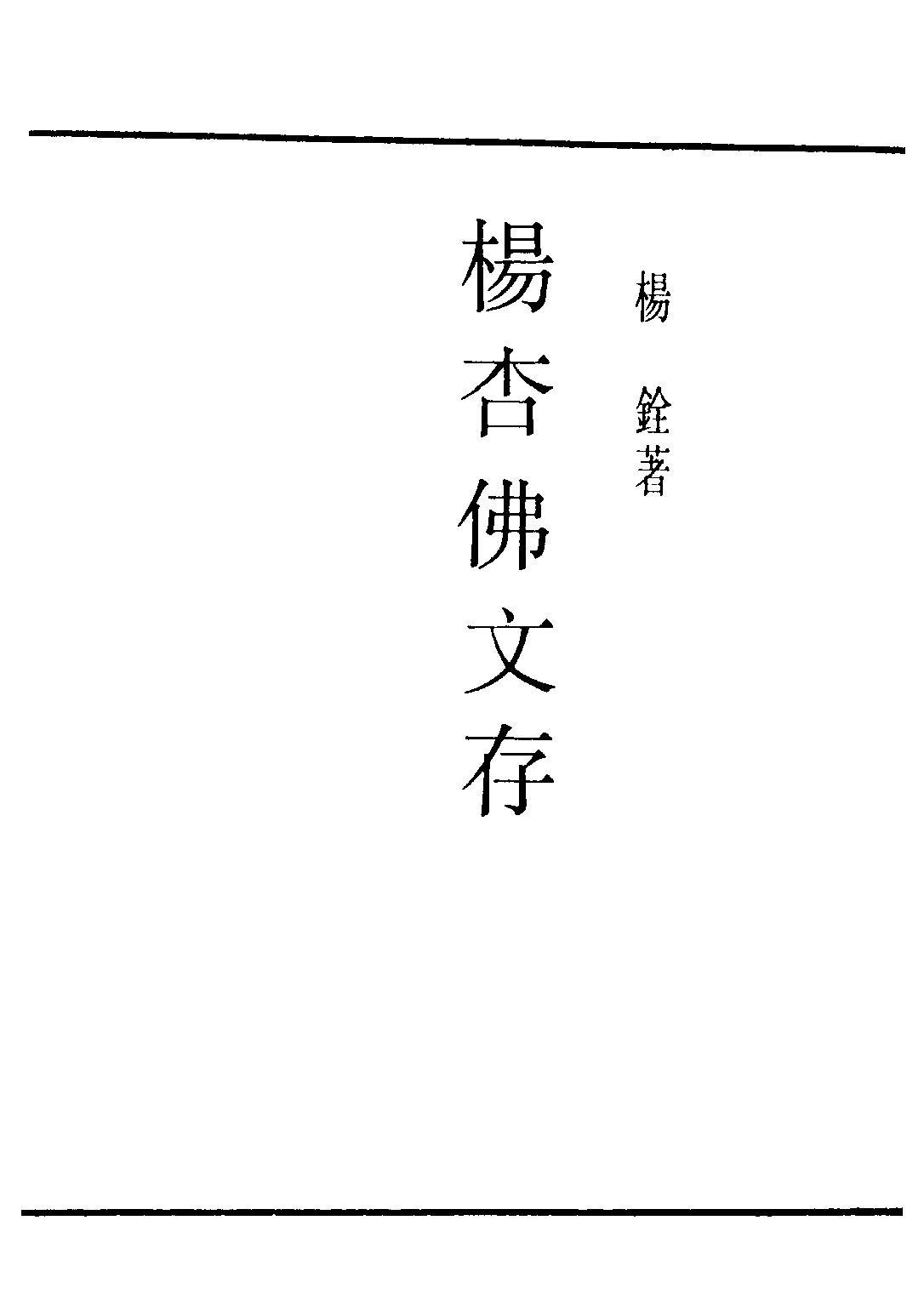 民国丛书第三编03084-杨杏佛文存 杨铨.pdf 第2页
