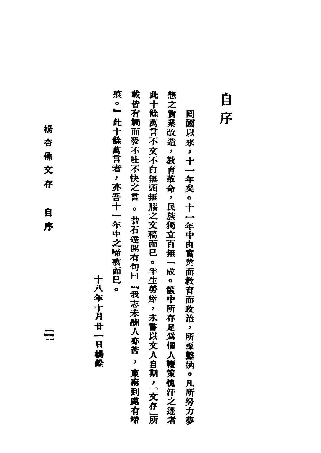 民国丛书第三编03084-杨杏佛文存 杨铨.pdf 第3页