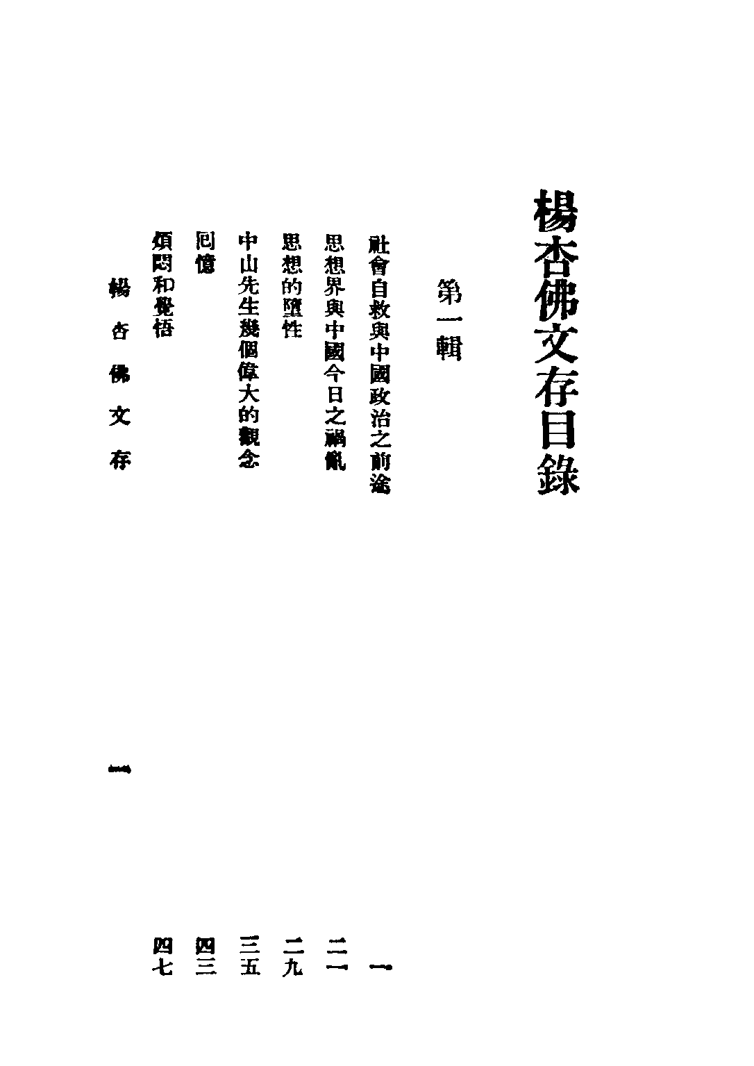 民国丛书第三编03084-杨杏佛文存 杨铨.pdf 第5页