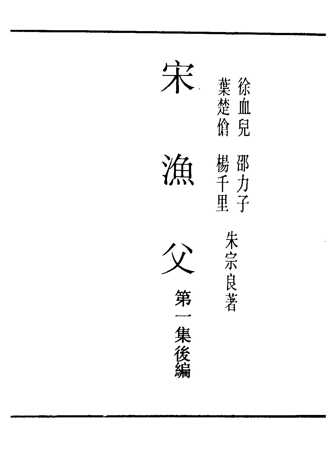 民国丛书第三编03084-2-宋渔父 徐血儿等.pdf 第2页