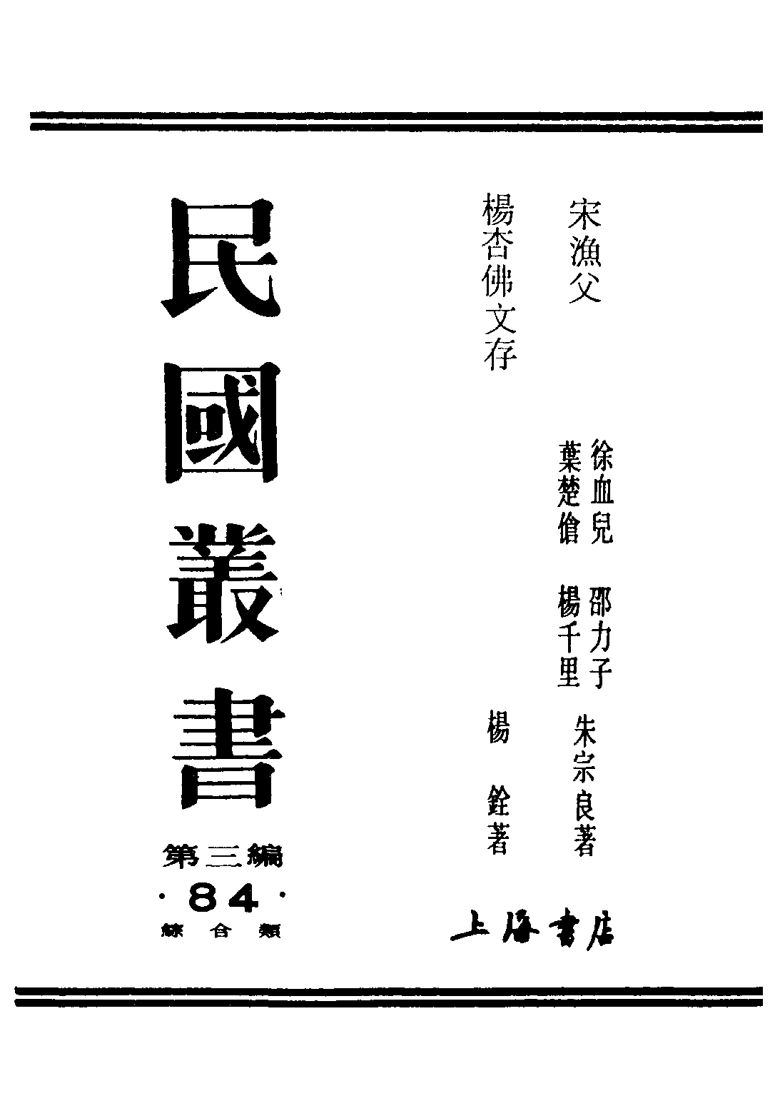 民国丛书第三编03084-1-宋渔父 徐血儿等.pdf 第1页