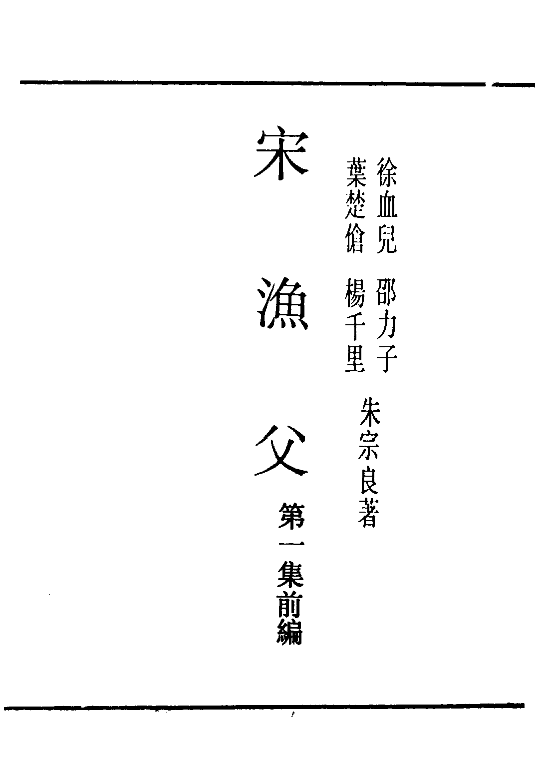 民国丛书第三编03084-1-宋渔父 徐血儿等.pdf 第2页