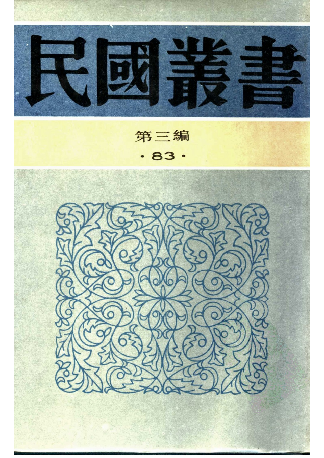 民国丛书第三编03083-太炎文录初编 章太炎.pdf 第1页
