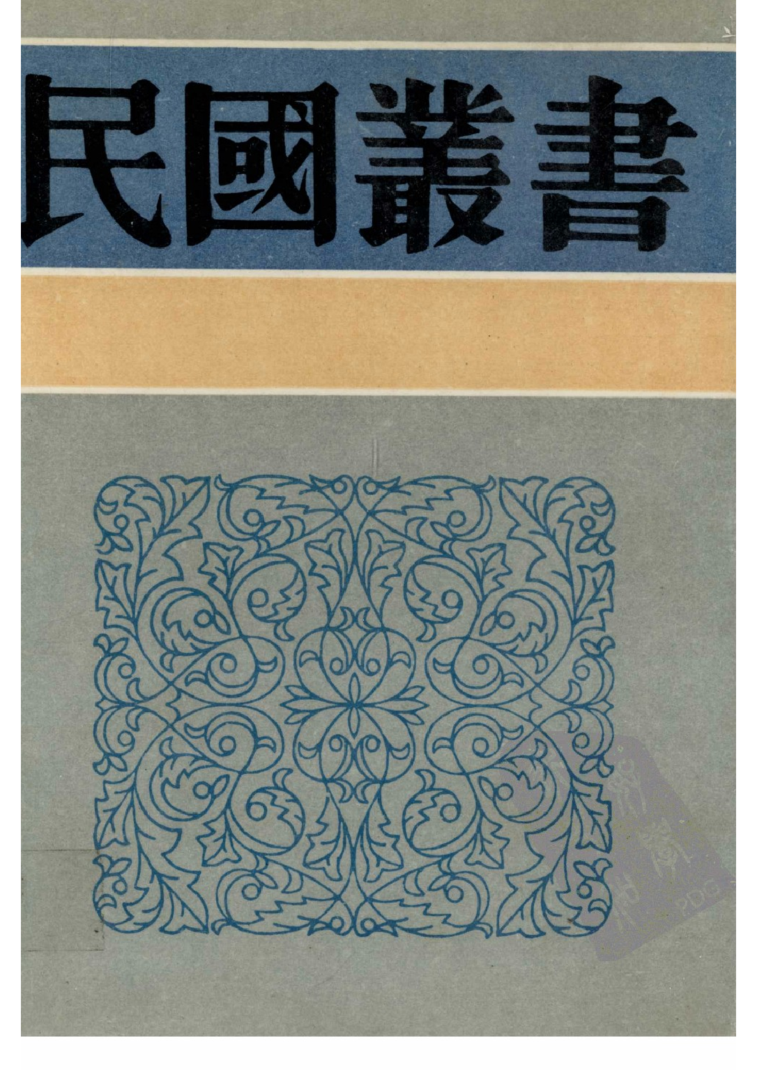 民国丛书第三编03083-太炎文录初编 章太炎.pdf 第2页
