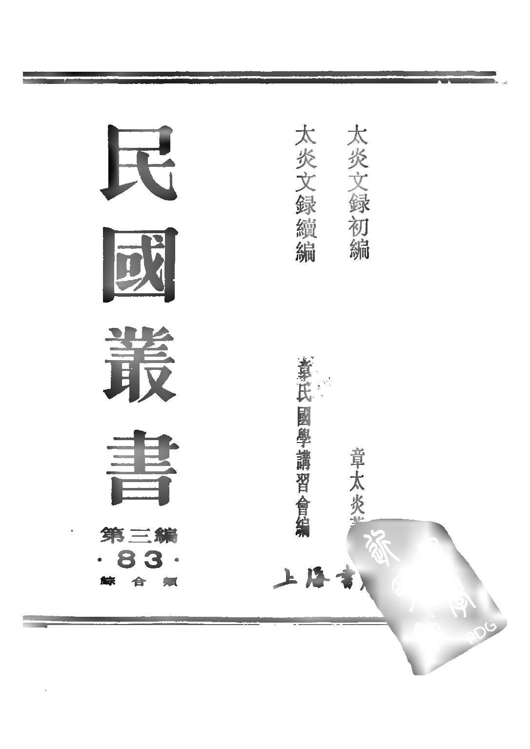 民国丛书第三编03083-太炎文录初编 章太炎.pdf 第3页