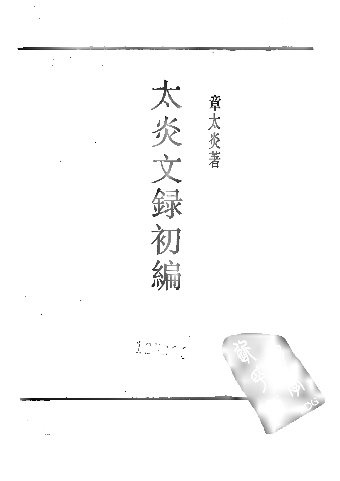 民国丛书第三编03083-太炎文录初编 章太炎.pdf 第4页