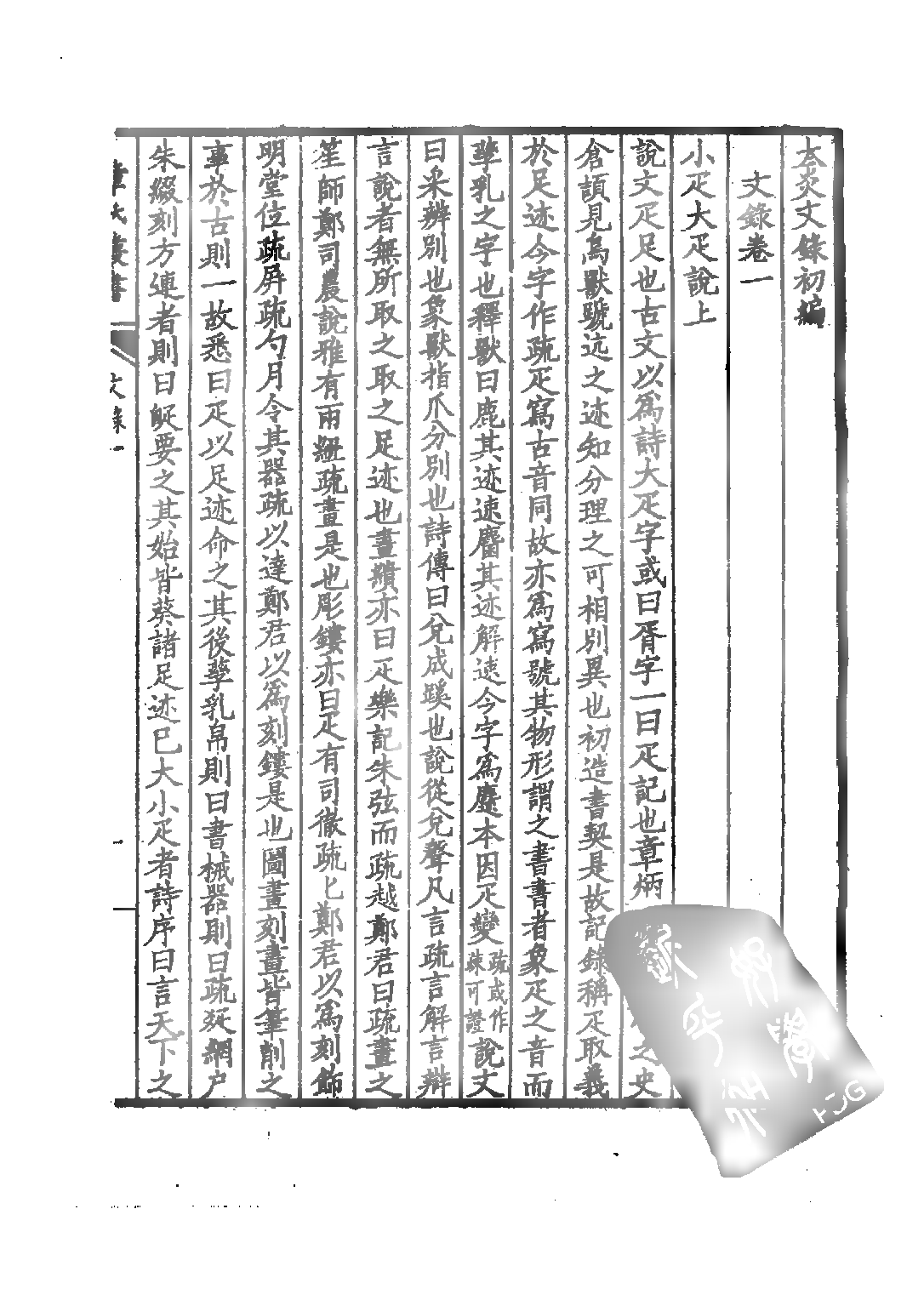 民国丛书第三编03083-太炎文录初编 章太炎.pdf 第5页