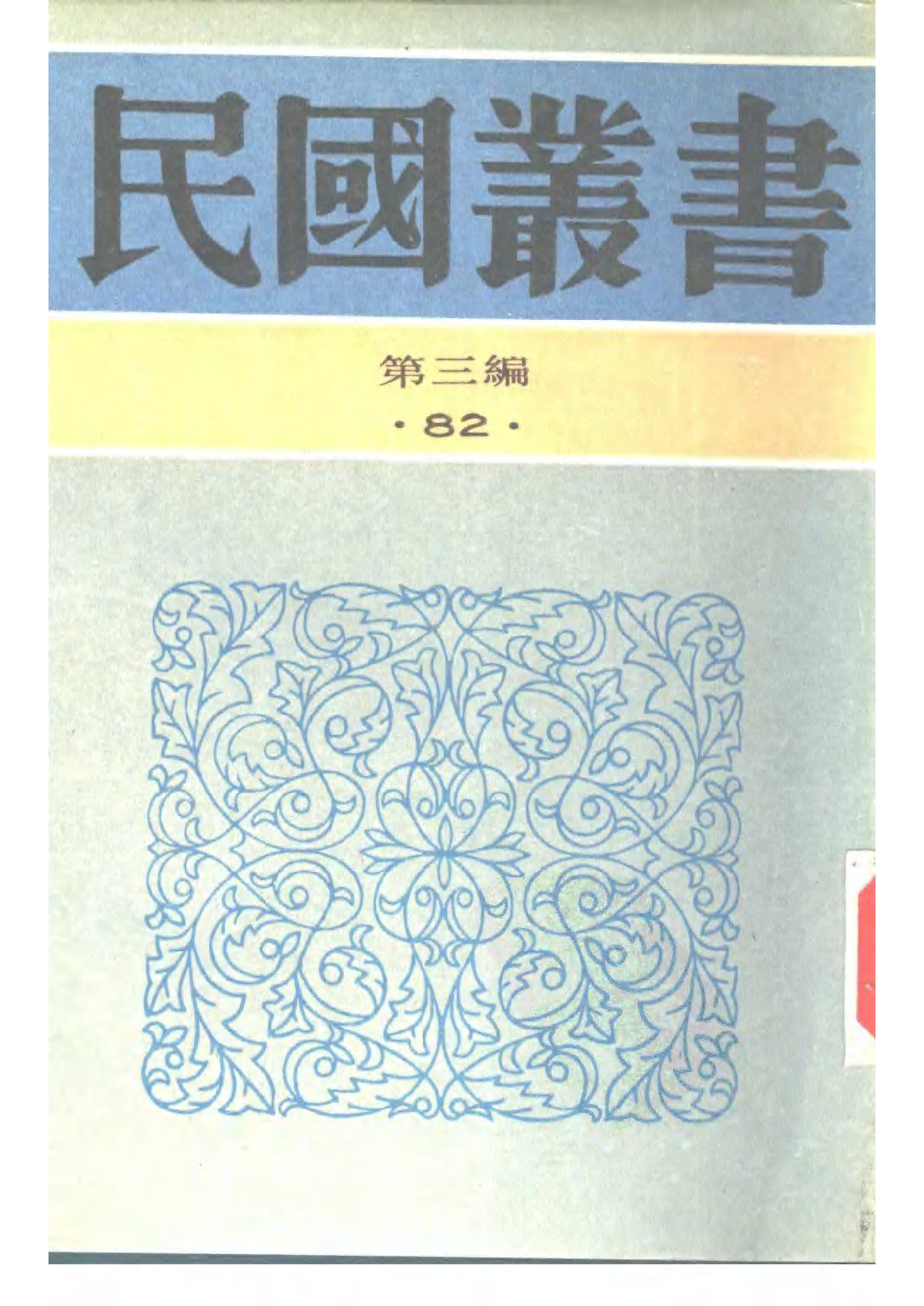 民国丛书第三编03082-心太平室集 张一麟.pdf 第1页