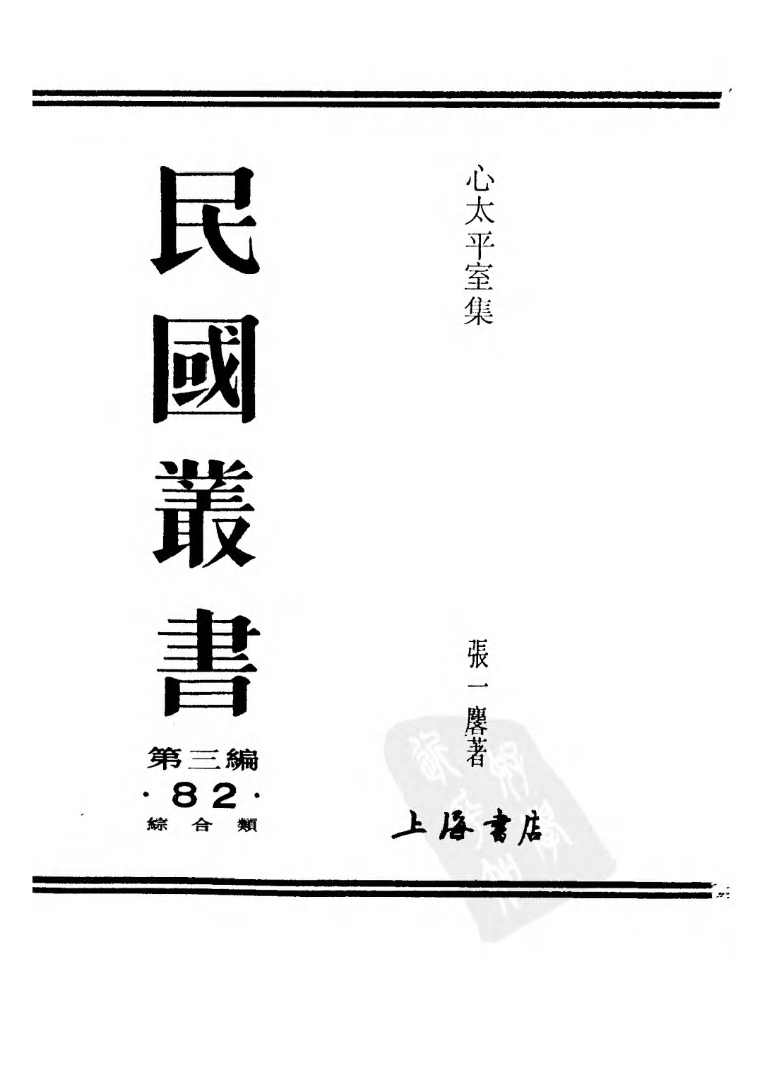 民国丛书第三编03082-心太平室集 张一麟.pdf 第2页