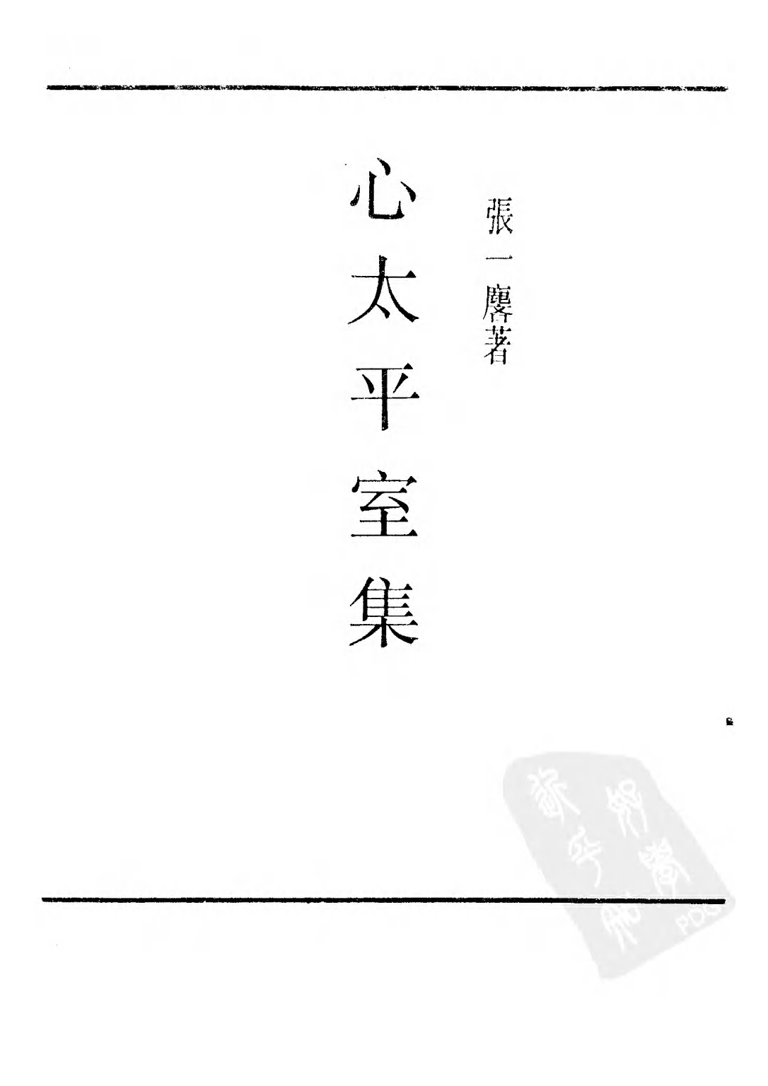 民国丛书第三编03082-心太平室集 张一麟.pdf 第3页