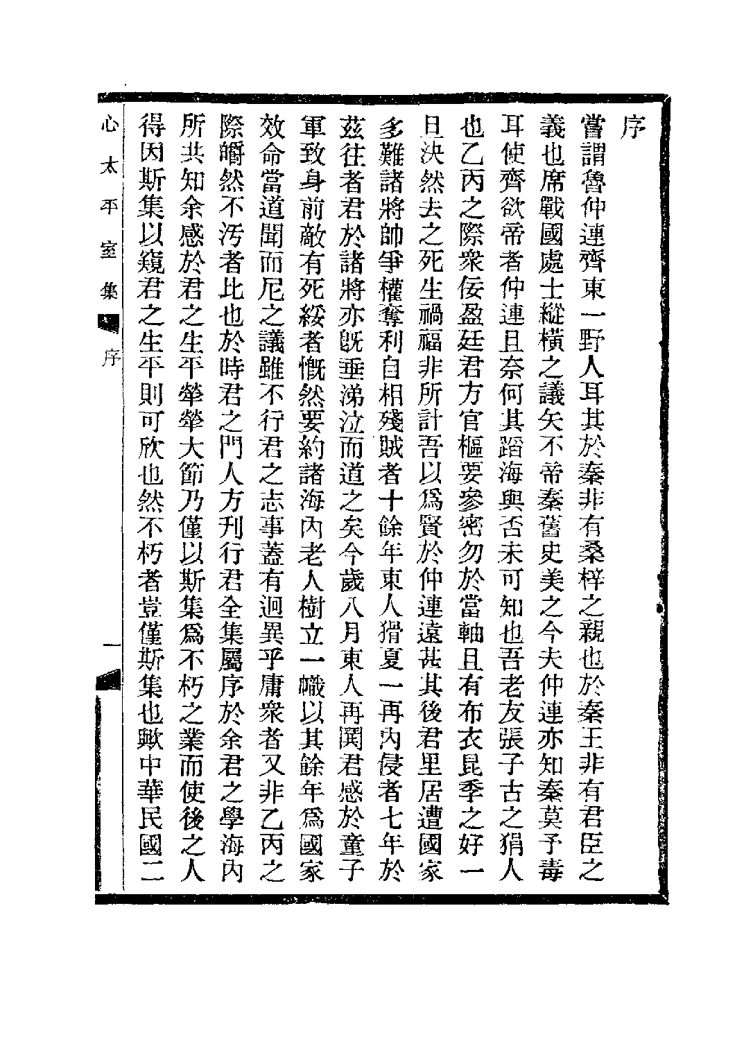 民国丛书第三编03082-心太平室集 张一麟.pdf 第5页