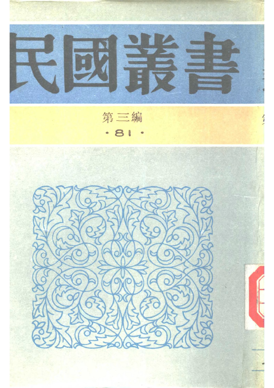 民国丛书第三编03081-2-中国学术讨论集 第二集 中国学术讨论社.pdf 第1页