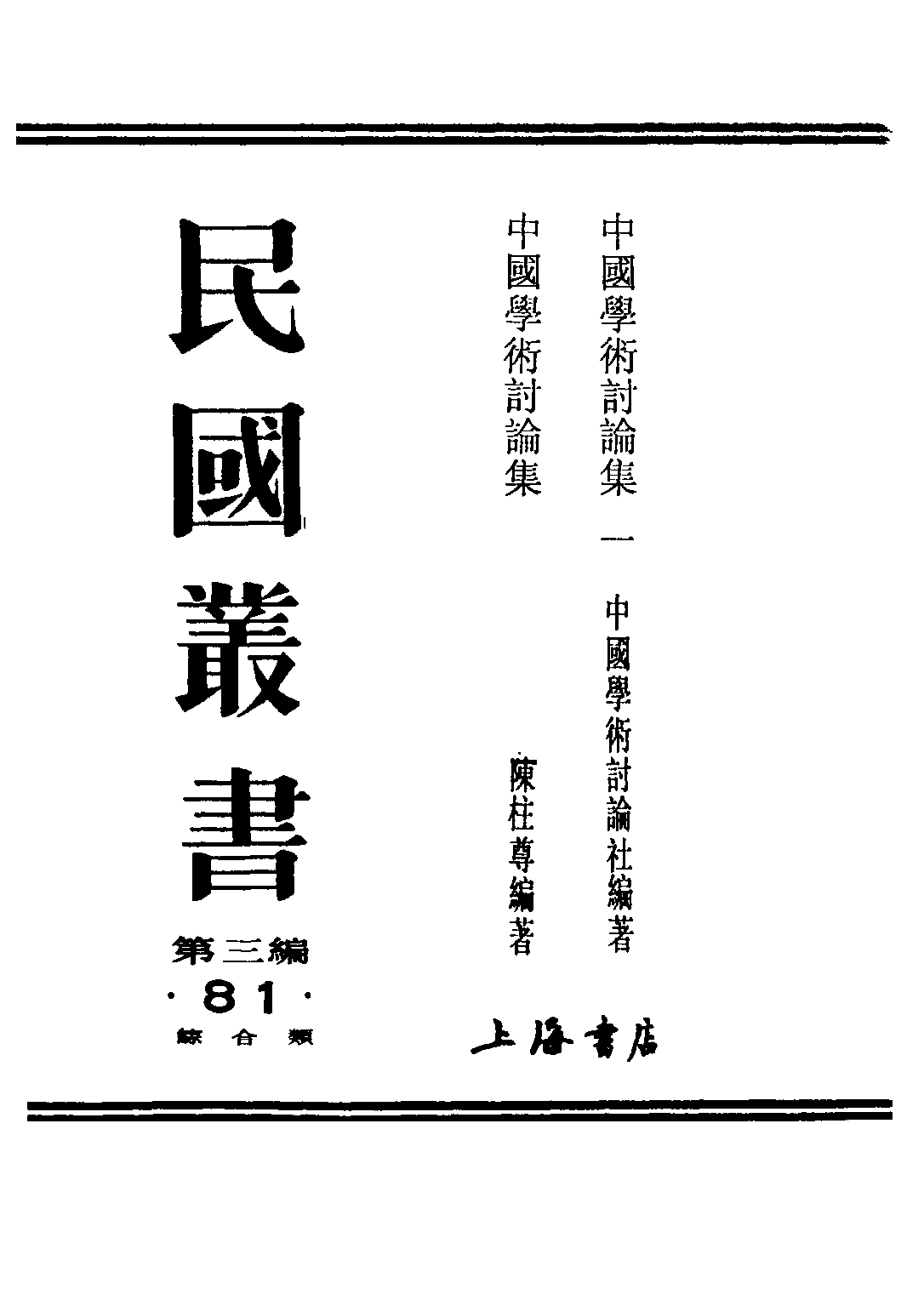 民国丛书第三编03081-2-中国学术讨论集 第二集 中国学术讨论社.pdf 第2页