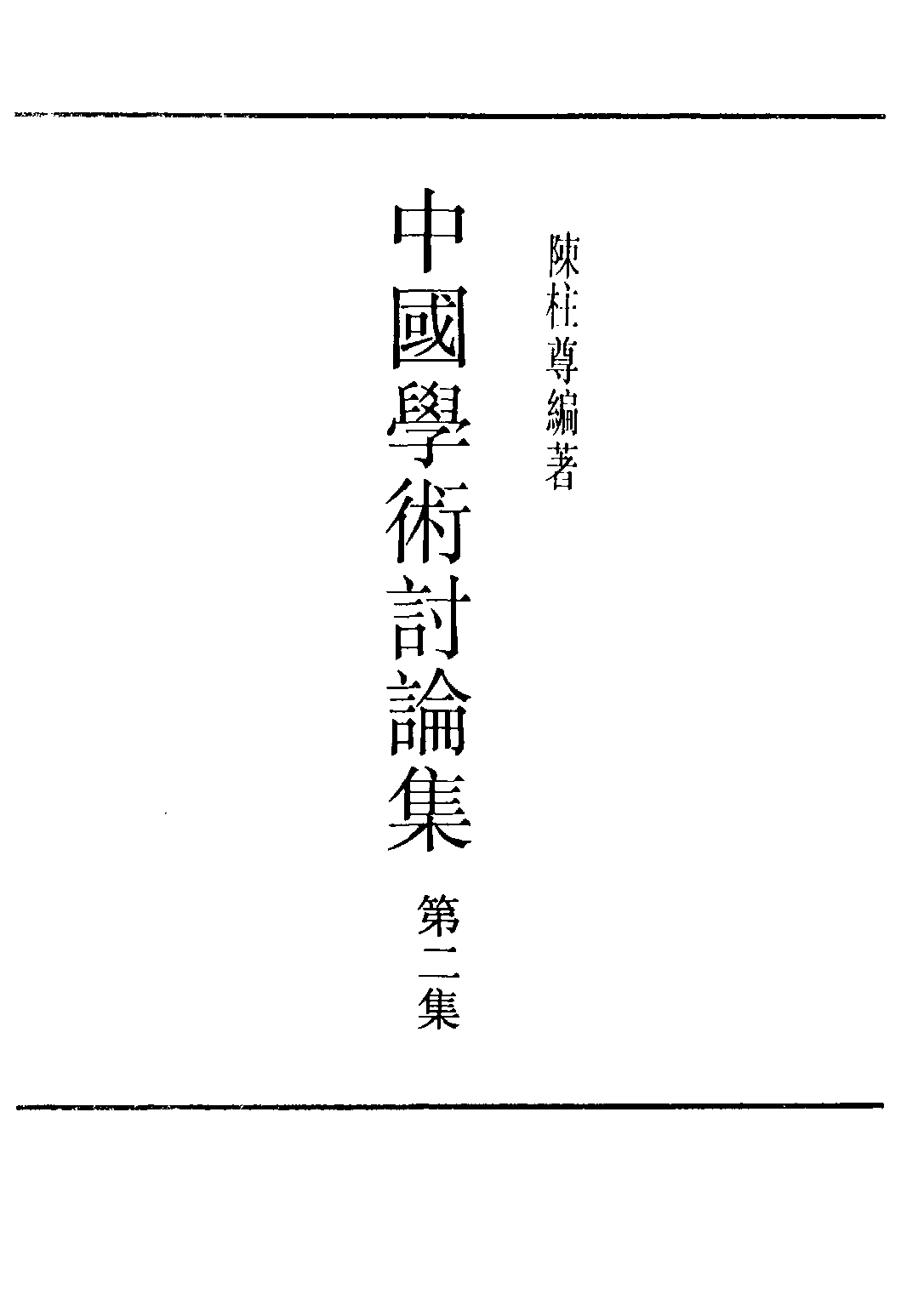 民国丛书第三编03081-2-中国学术讨论集 第二集 中国学术讨论社.pdf 第3页