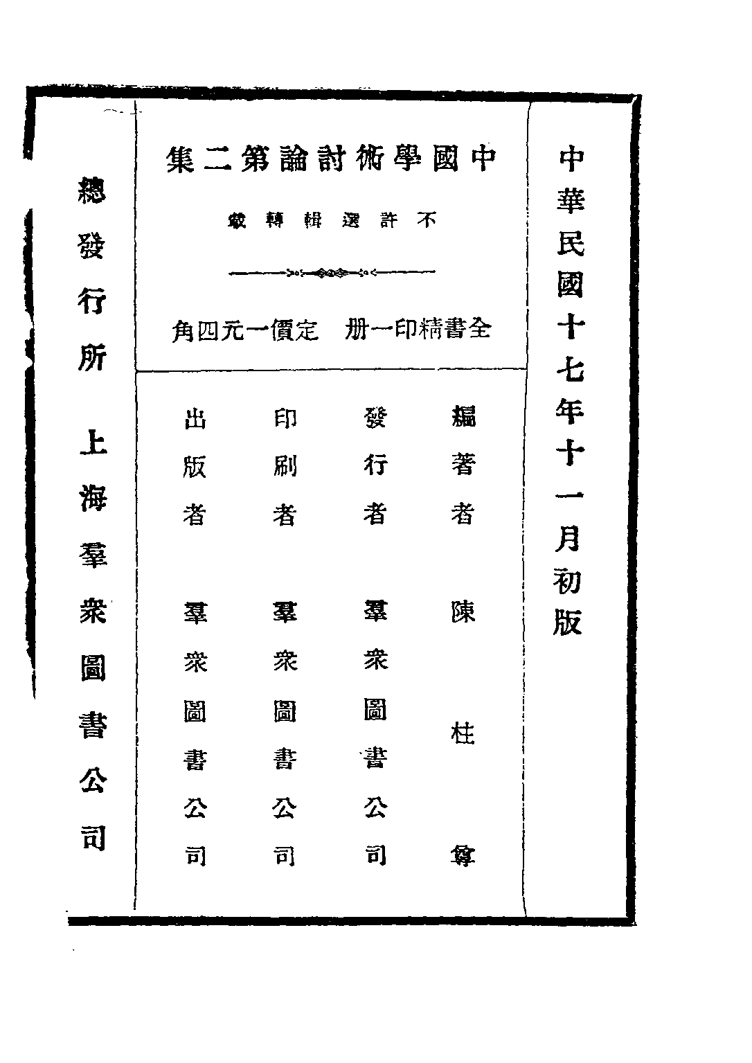 民国丛书第三编03081-2-中国学术讨论集 第二集 中国学术讨论社.pdf 第4页