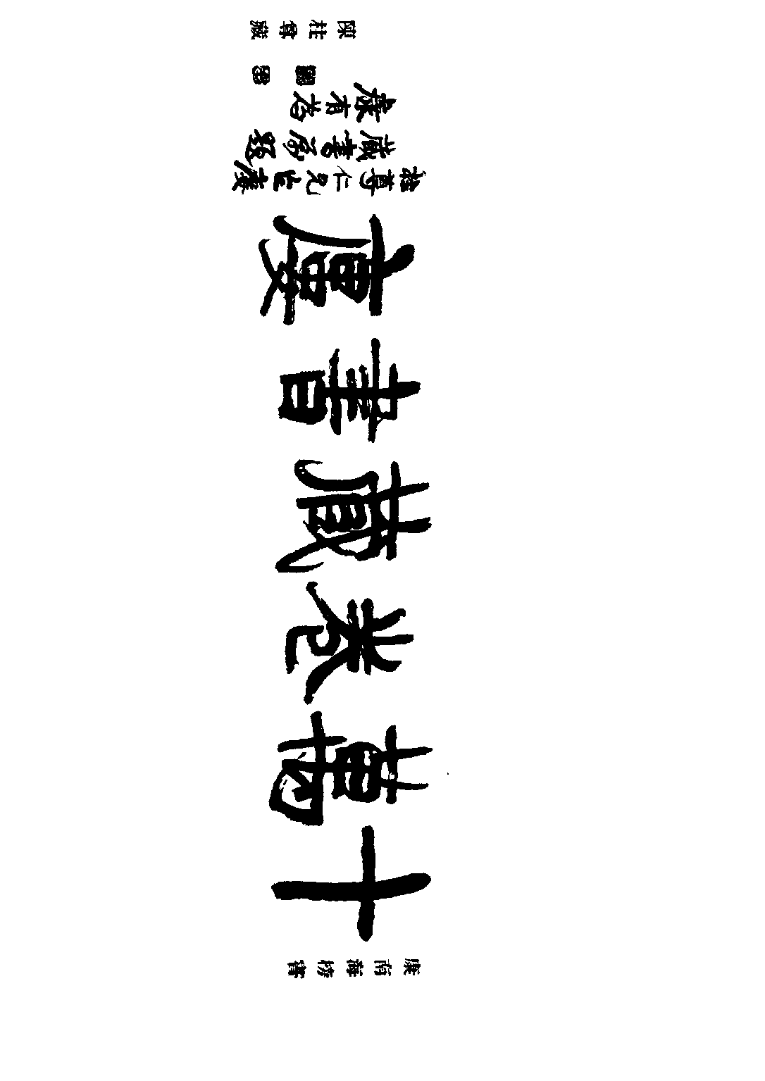 民国丛书第三编03081-2-中国学术讨论集 第二集 中国学术讨论社.pdf 第5页