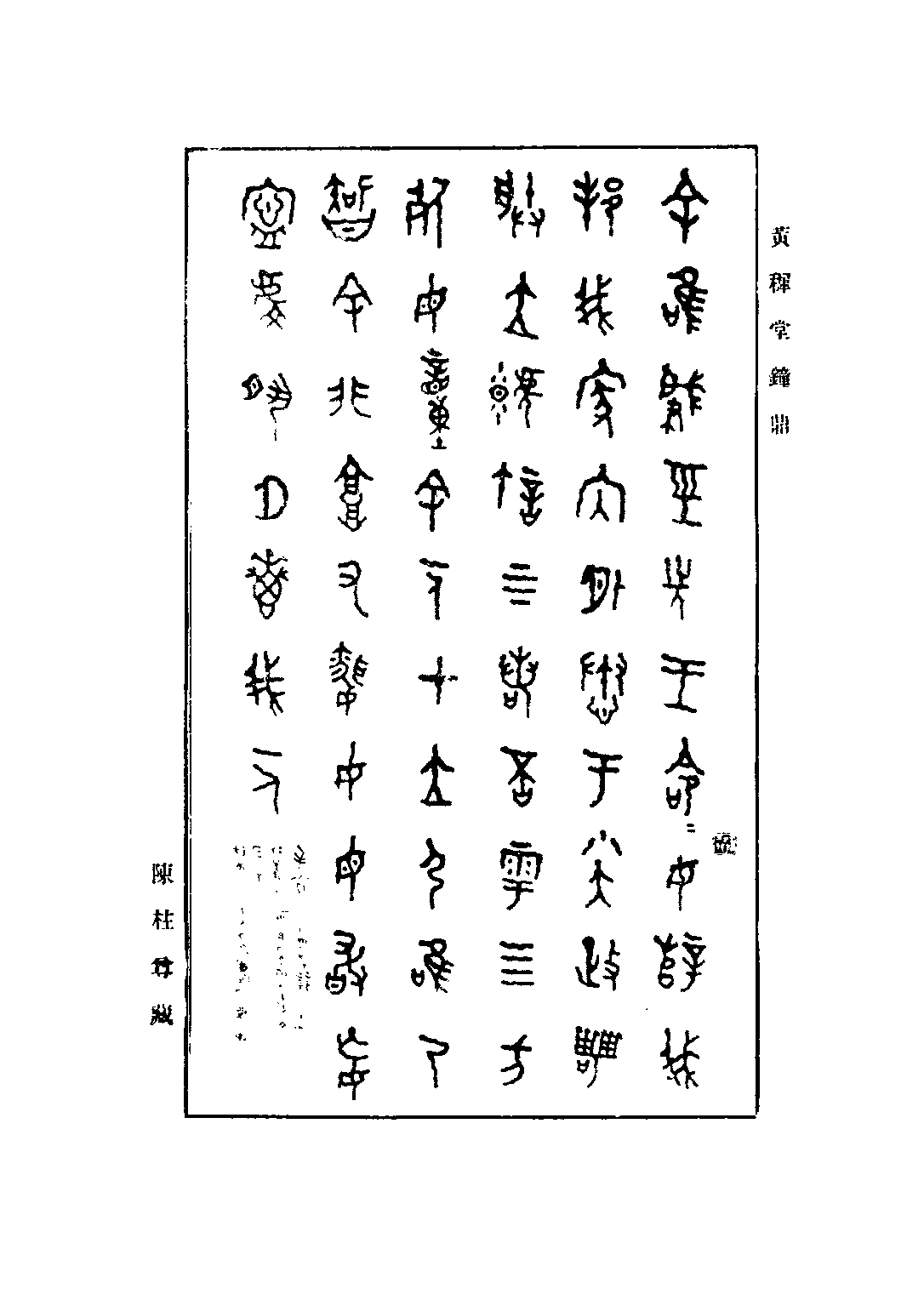 民国丛书第三编03081-2-中国学术讨论集 第二集 中国学术讨论社.pdf 第6页