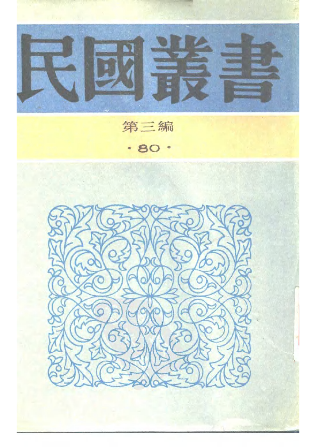 民国丛书第三编03080-中医新论汇编 王慎轩.pdf 第1页
