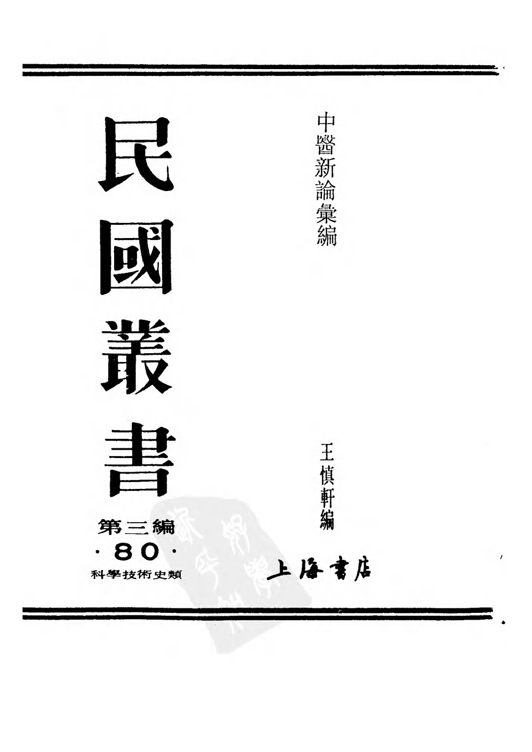 民国丛书第三编03080-中医新论汇编 王慎轩.pdf 第2页