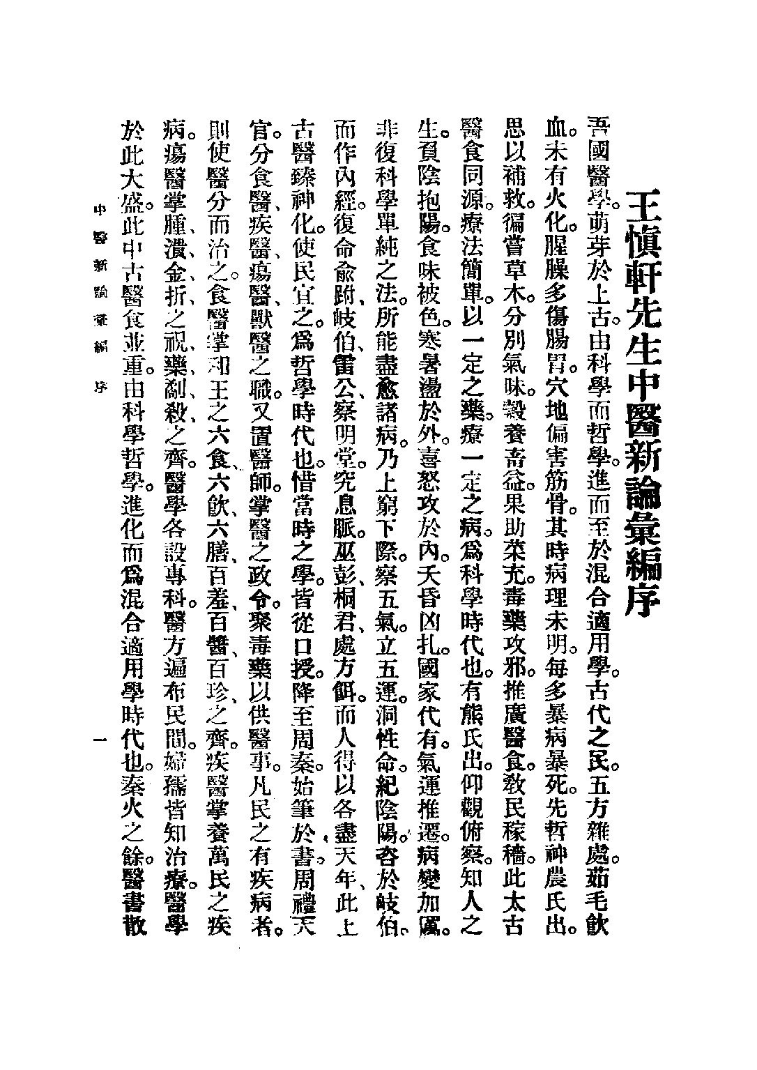 民国丛书第三编03080-中医新论汇编 王慎轩.pdf 第6页