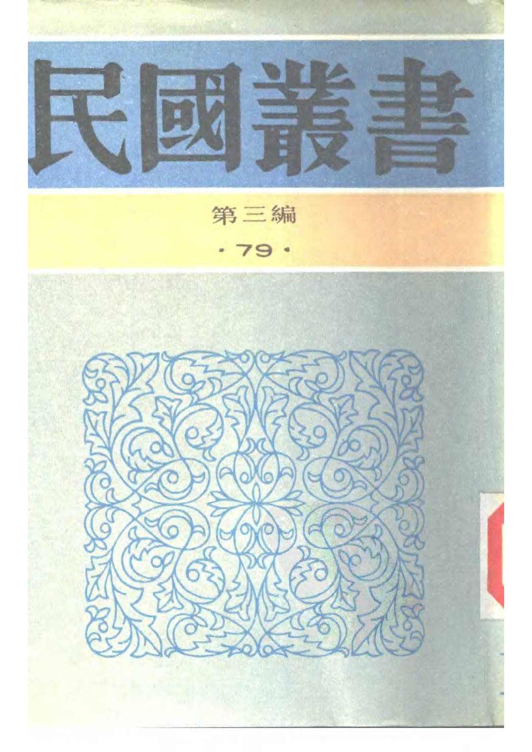 民国丛书第三编03079-西洋医学史 丁福保.pdf 第1页