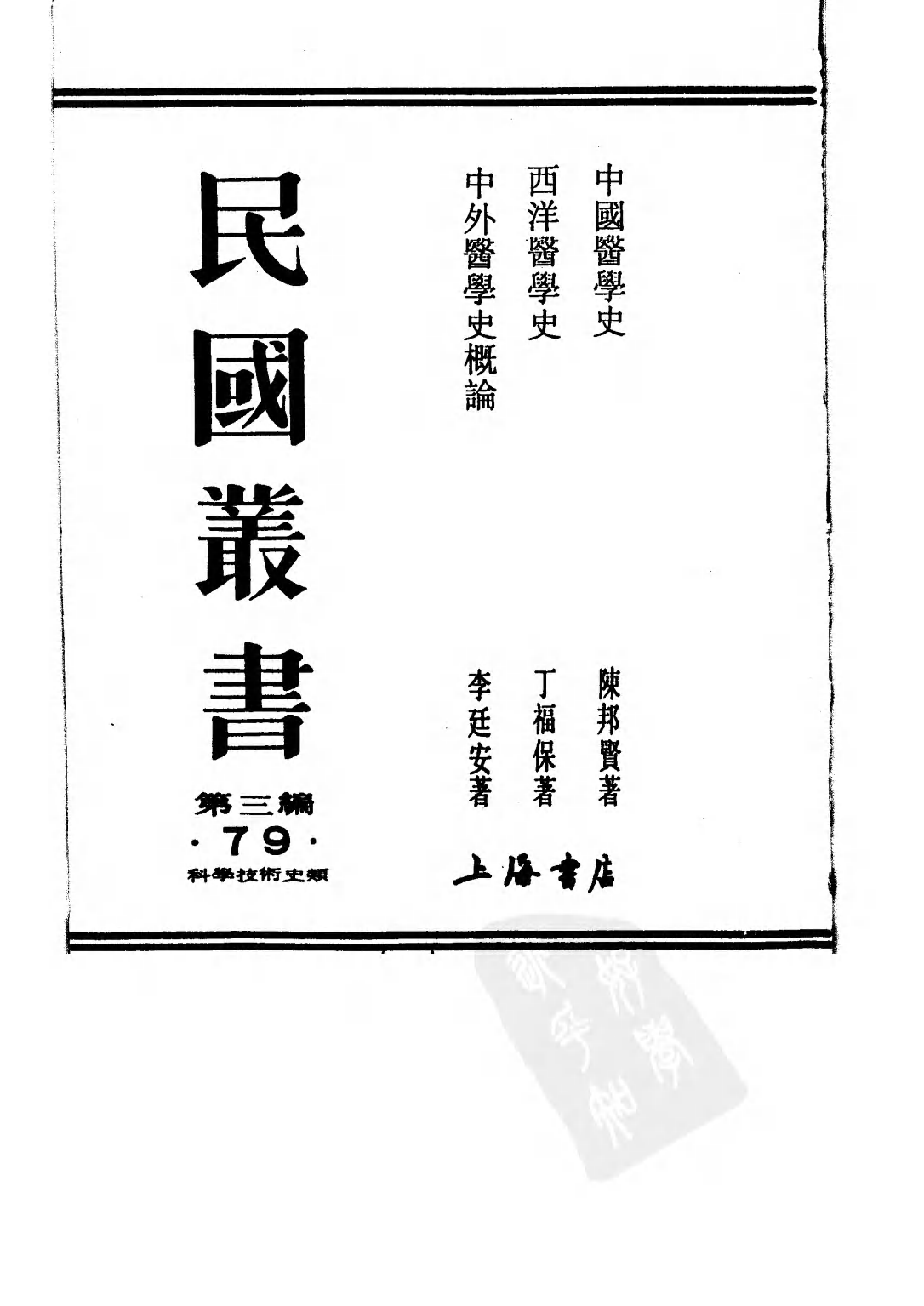 民国丛书第三编03079-西洋医学史 丁福保.pdf 第2页