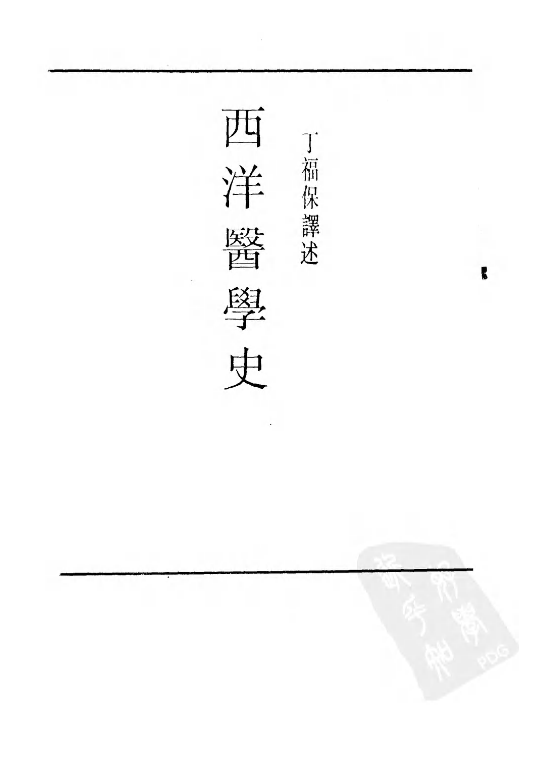 民国丛书第三编03079-西洋医学史 丁福保.pdf 第3页