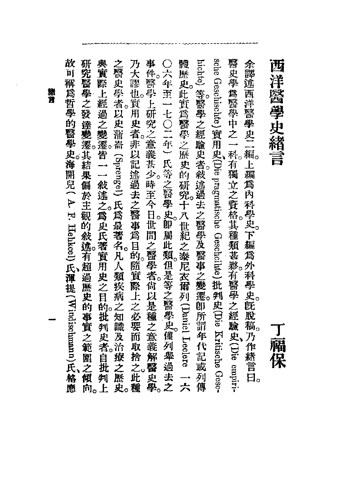 民国丛书第三编03079-西洋医学史 丁福保.pdf 第4页