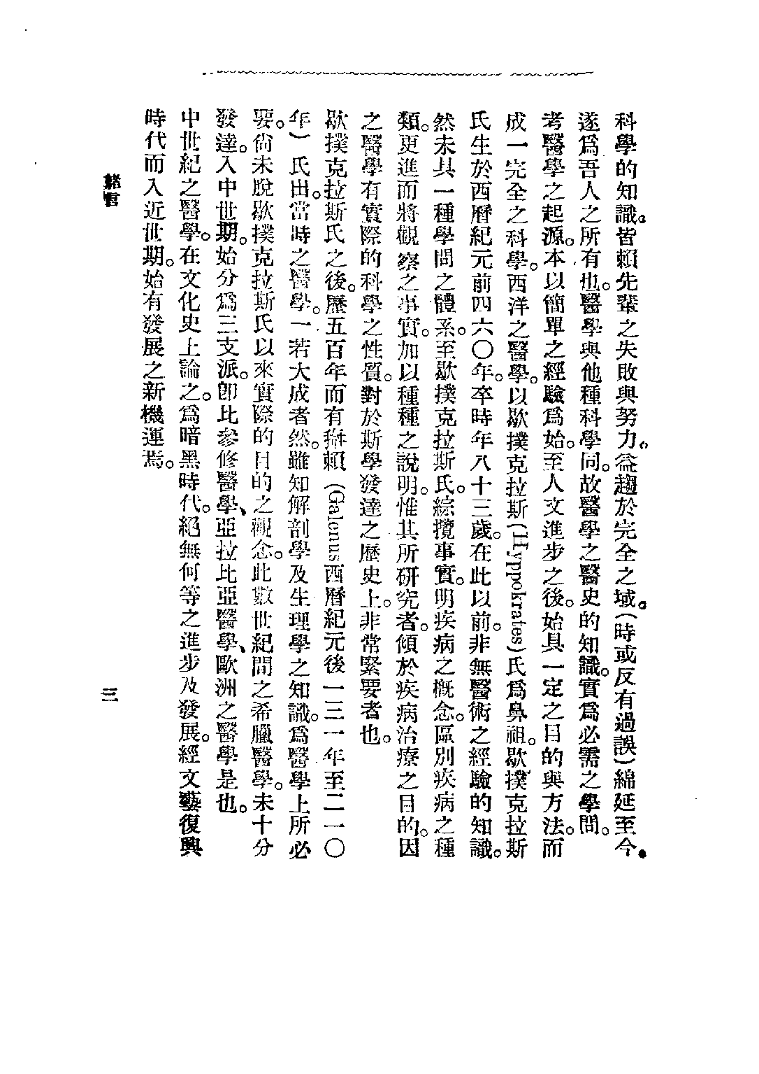 民国丛书第三编03079-西洋医学史 丁福保.pdf 第6页