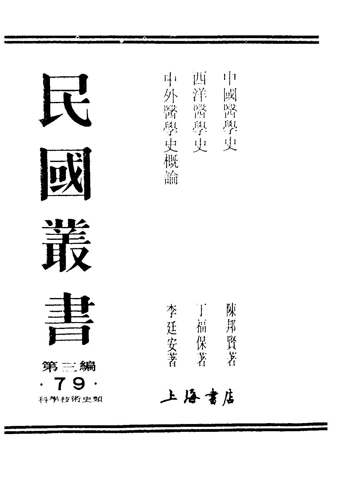 民国丛书第三编03079-中外医学史概论 李廷安.pdf 第1页