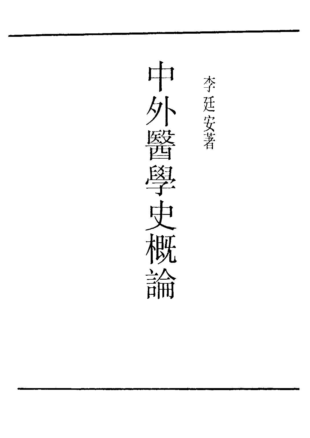 民国丛书第三编03079-中外医学史概论 李廷安.pdf 第2页