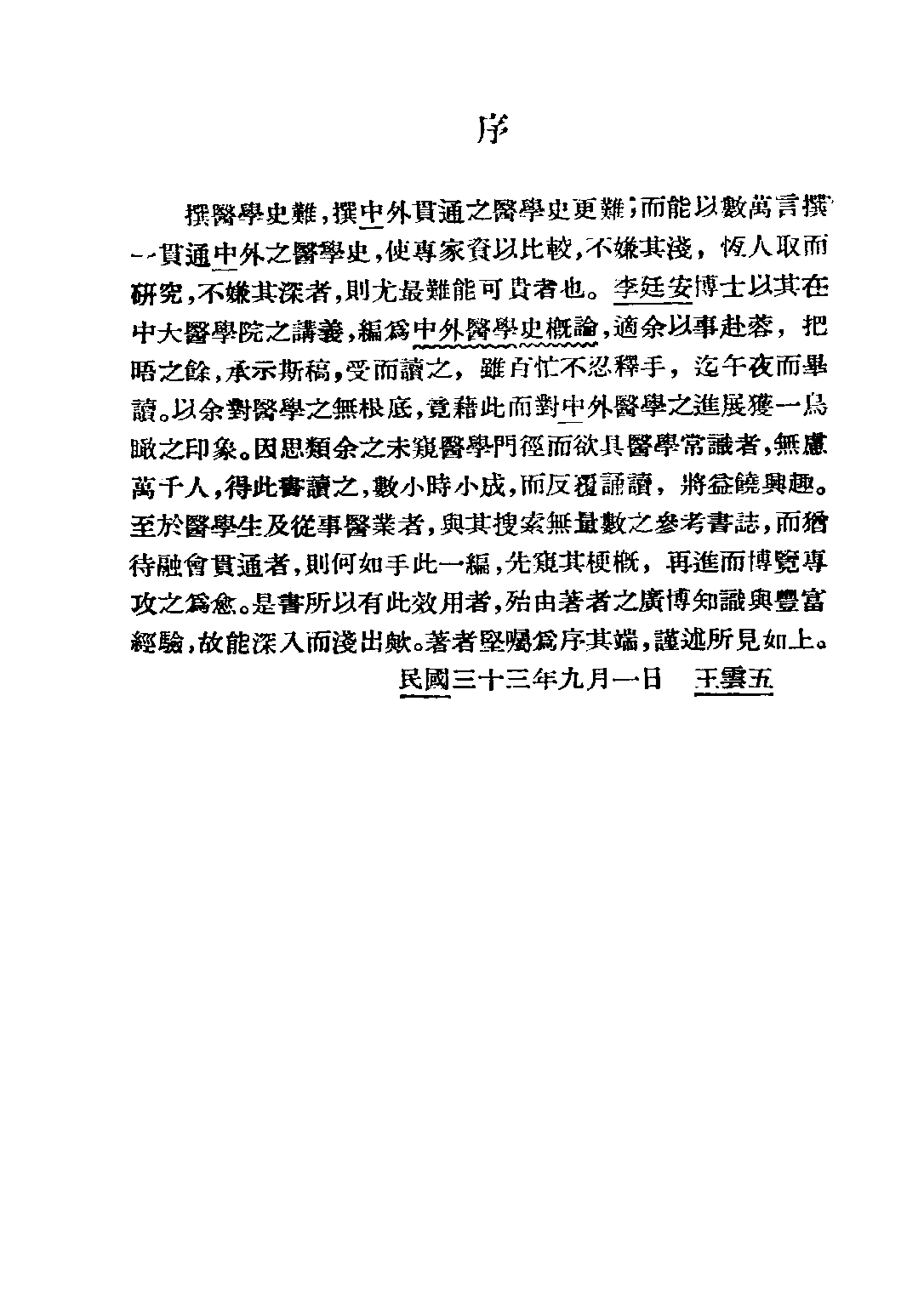 民国丛书第三编03079-中外医学史概论 李廷安.pdf 第3页