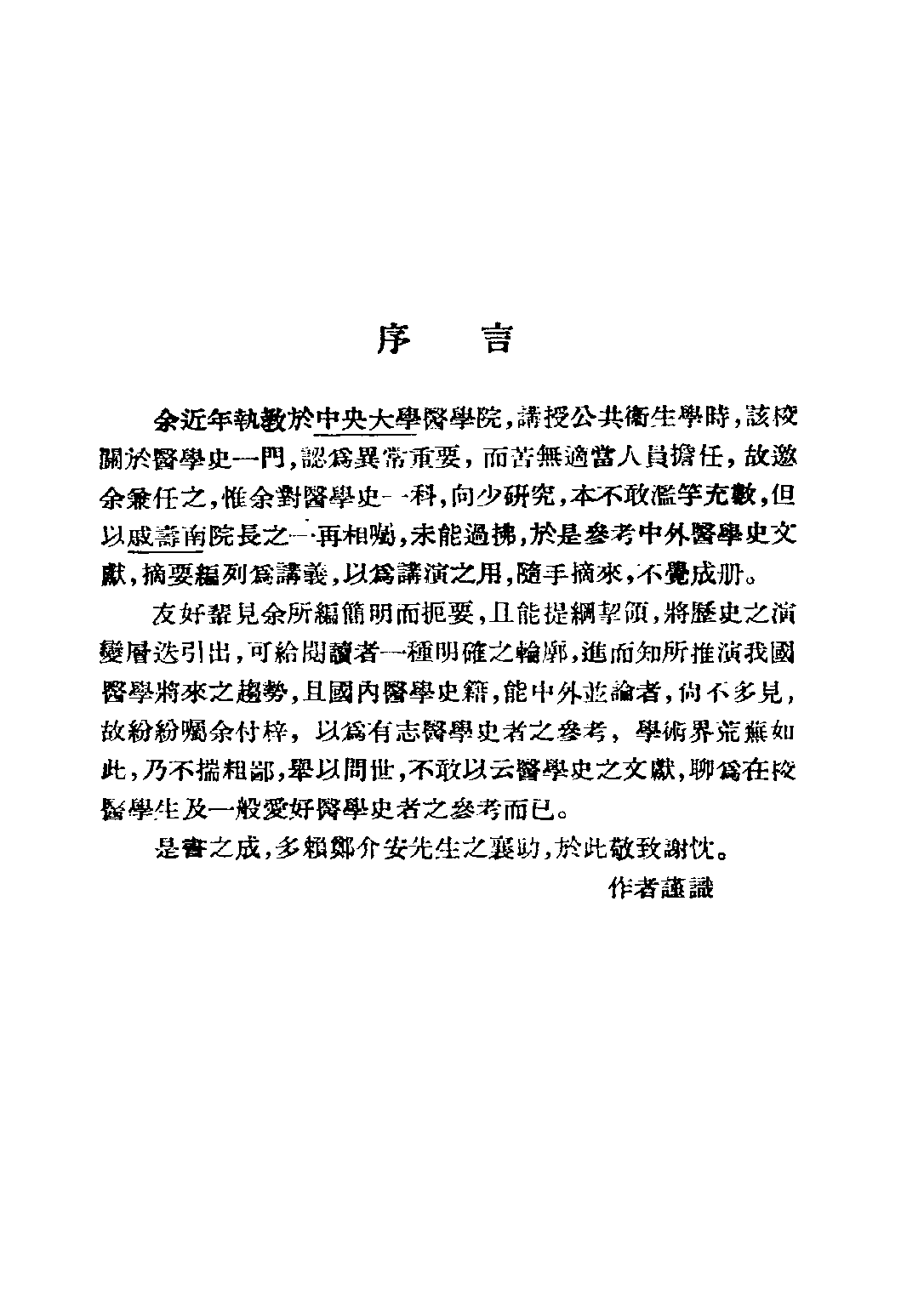 民国丛书第三编03079-中外医学史概论 李廷安.pdf 第4页