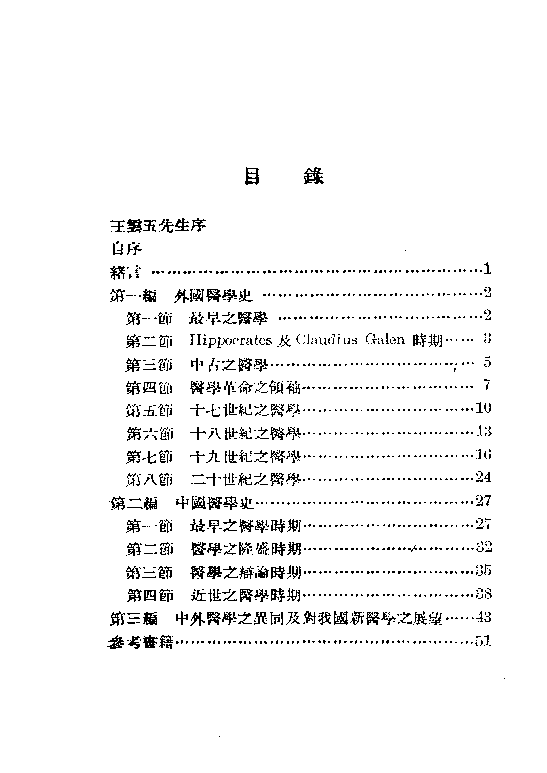 民国丛书第三编03079-中外医学史概论 李廷安.pdf 第5页