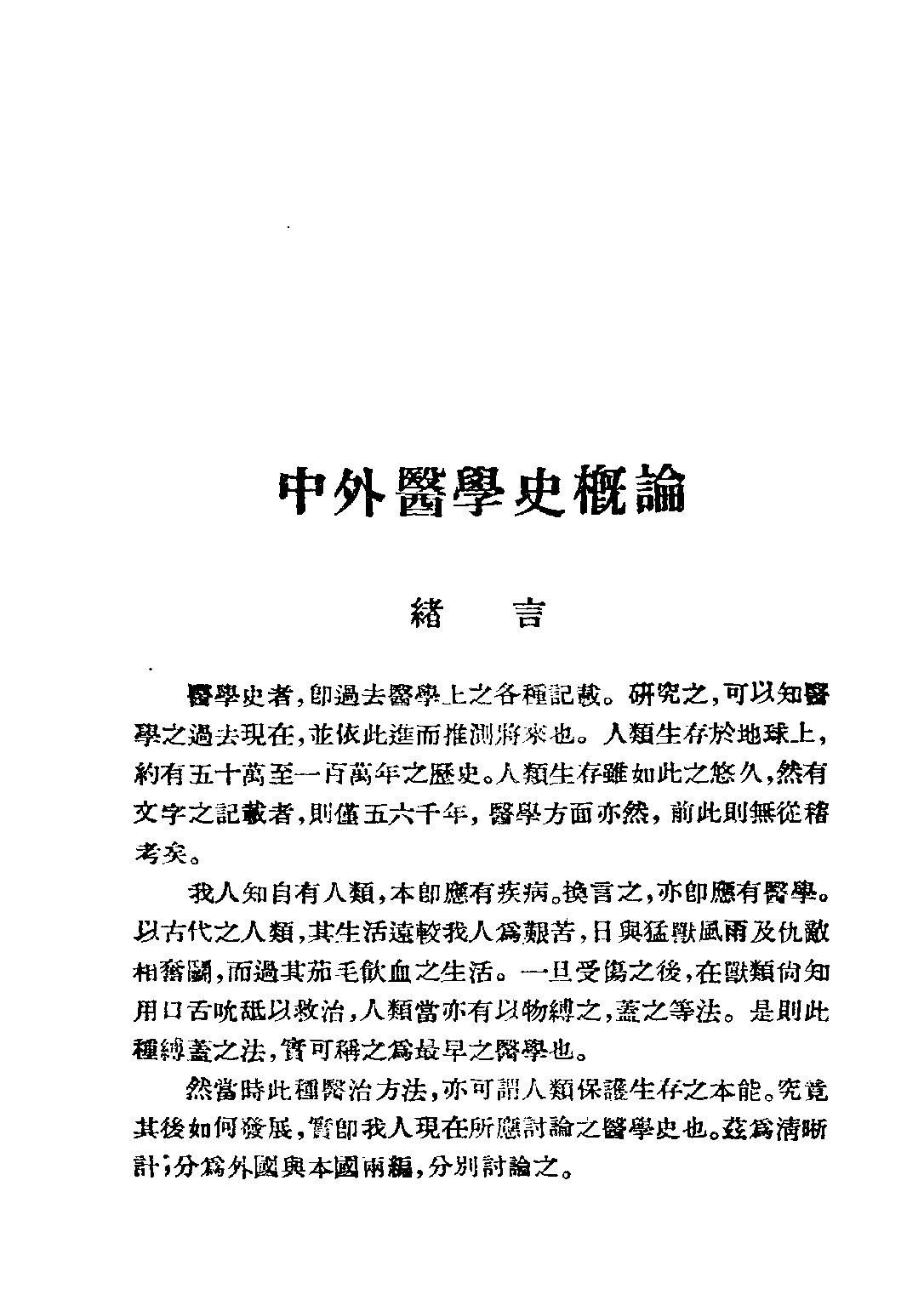 民国丛书第三编03079-中外医学史概论 李廷安.pdf 第6页