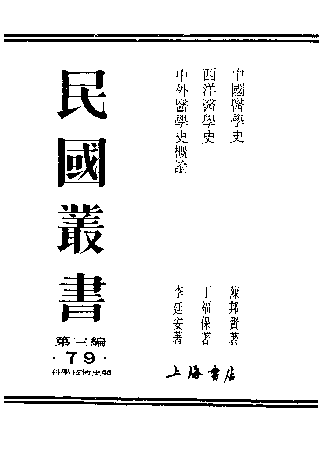 民国丛书第三编03079-中国医学史 陈邦贤.pdf 第1页