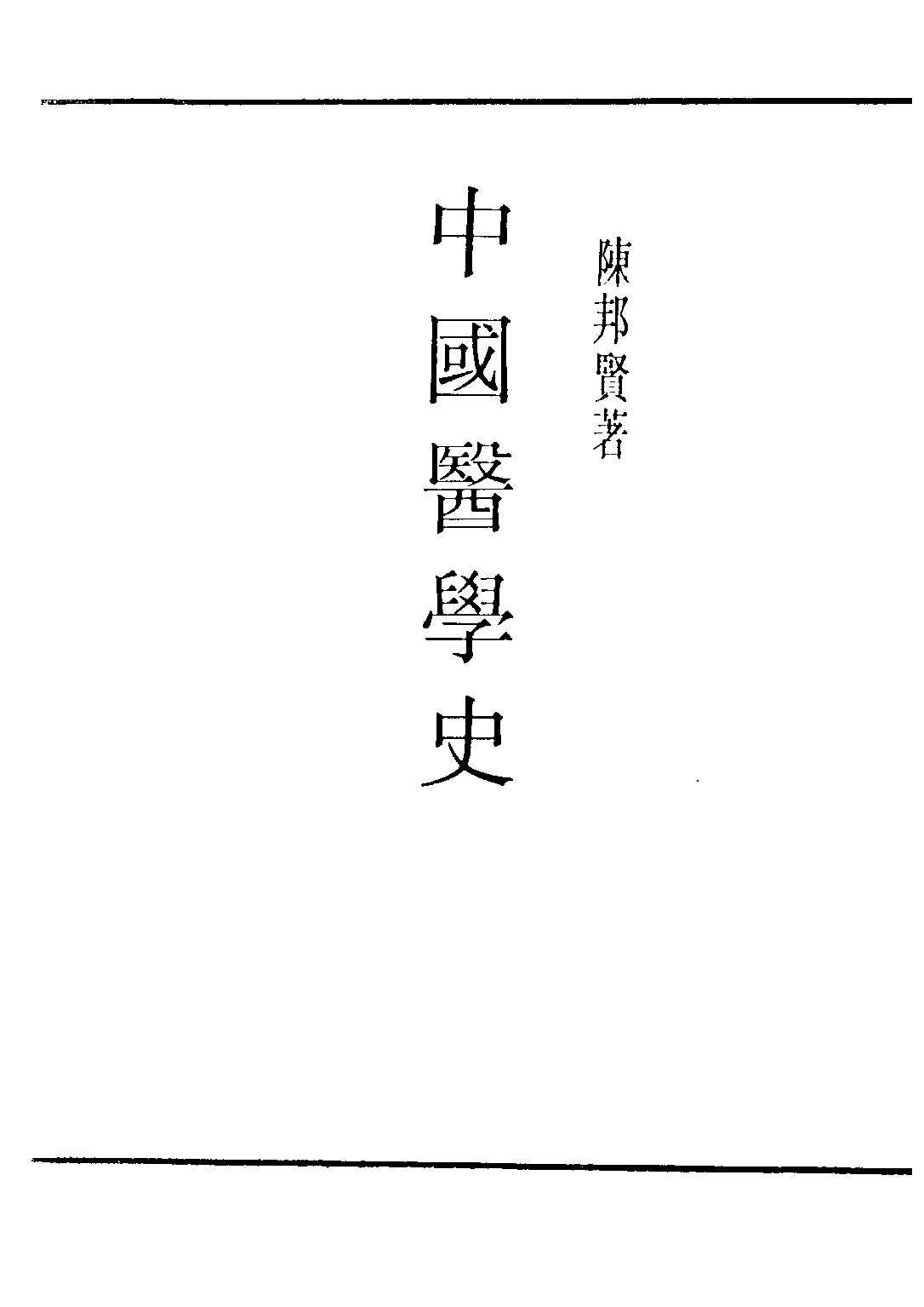 民国丛书第三编03079-中国医学史 陈邦贤.pdf 第2页