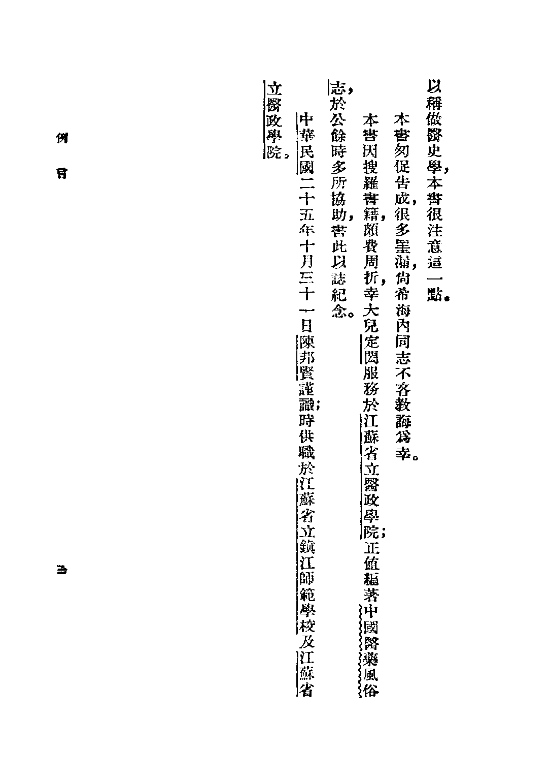 民国丛书第三编03079-中国医学史 陈邦贤.pdf 第5页