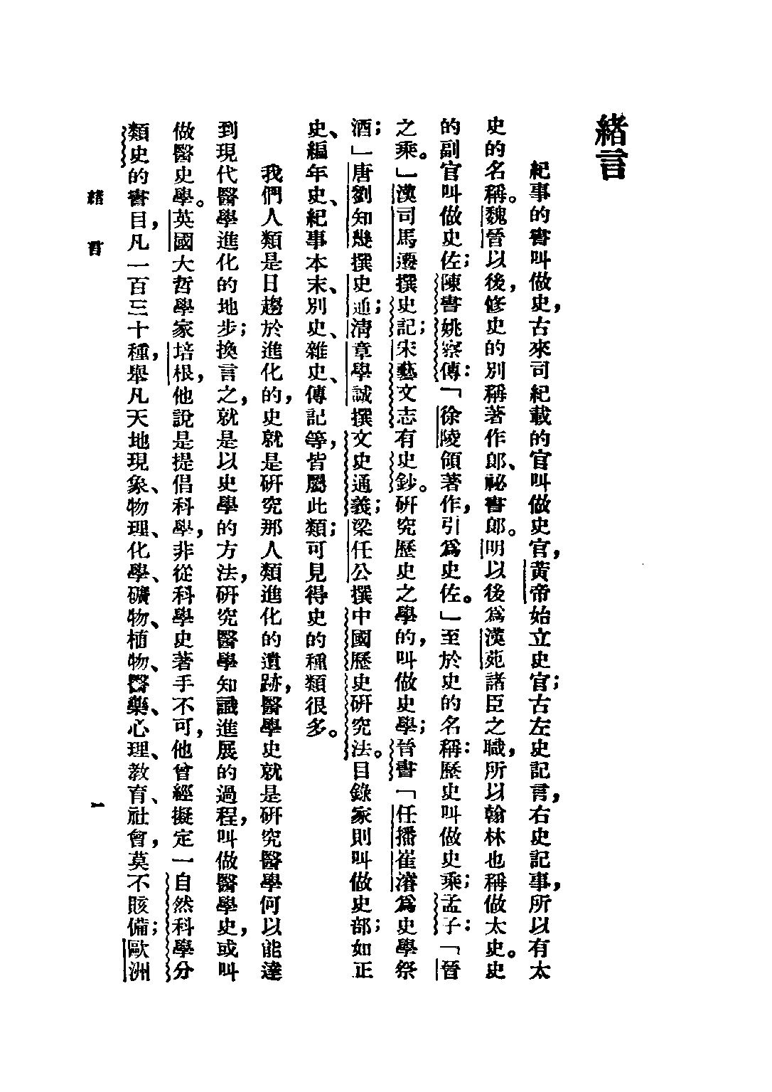 民国丛书第三编03079-中国医学史 陈邦贤.pdf 第6页